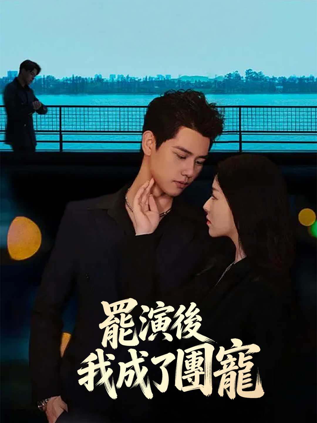 罷演後我成了團寵