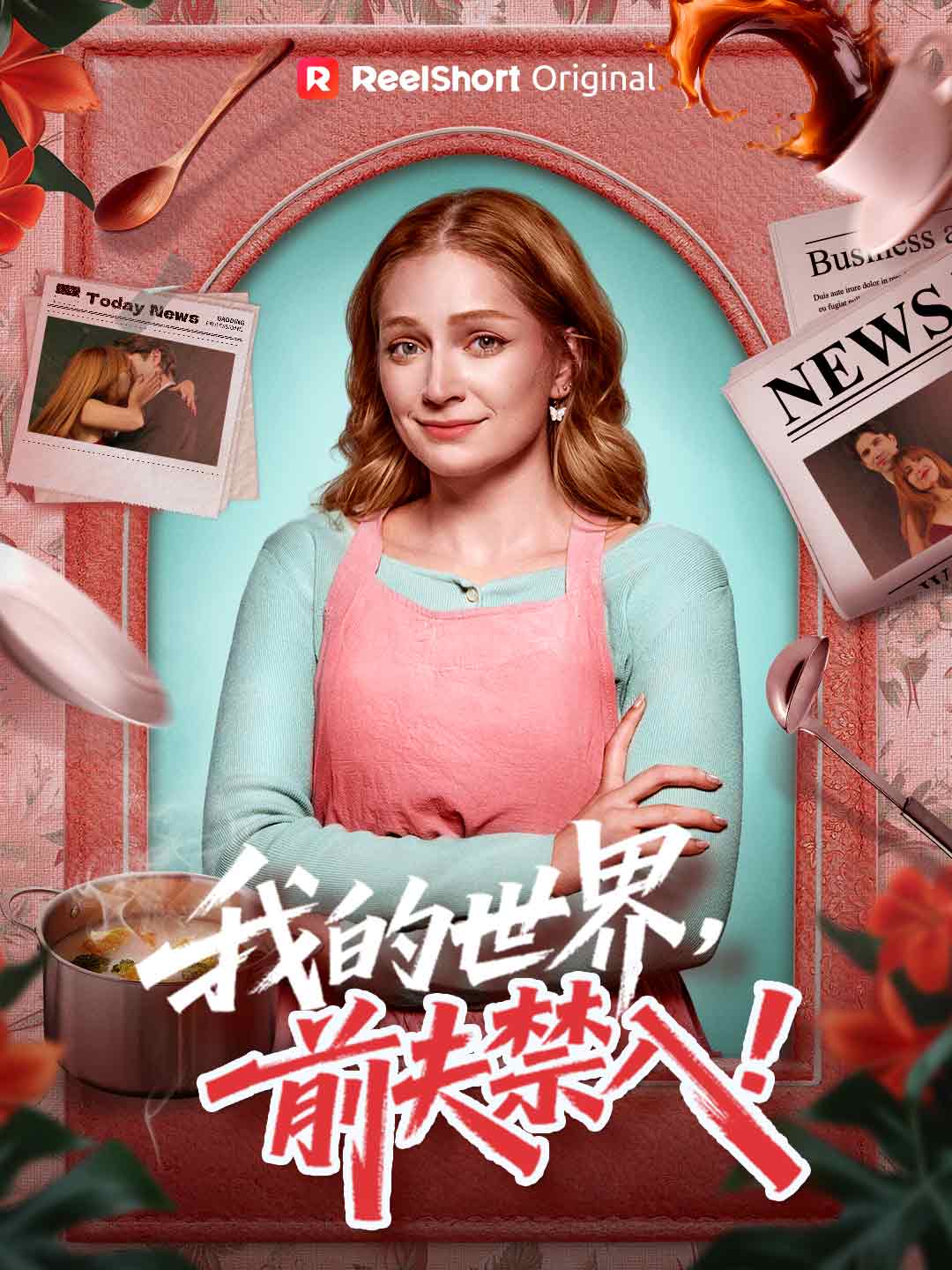 私の世界、元夫立ち入り禁止！