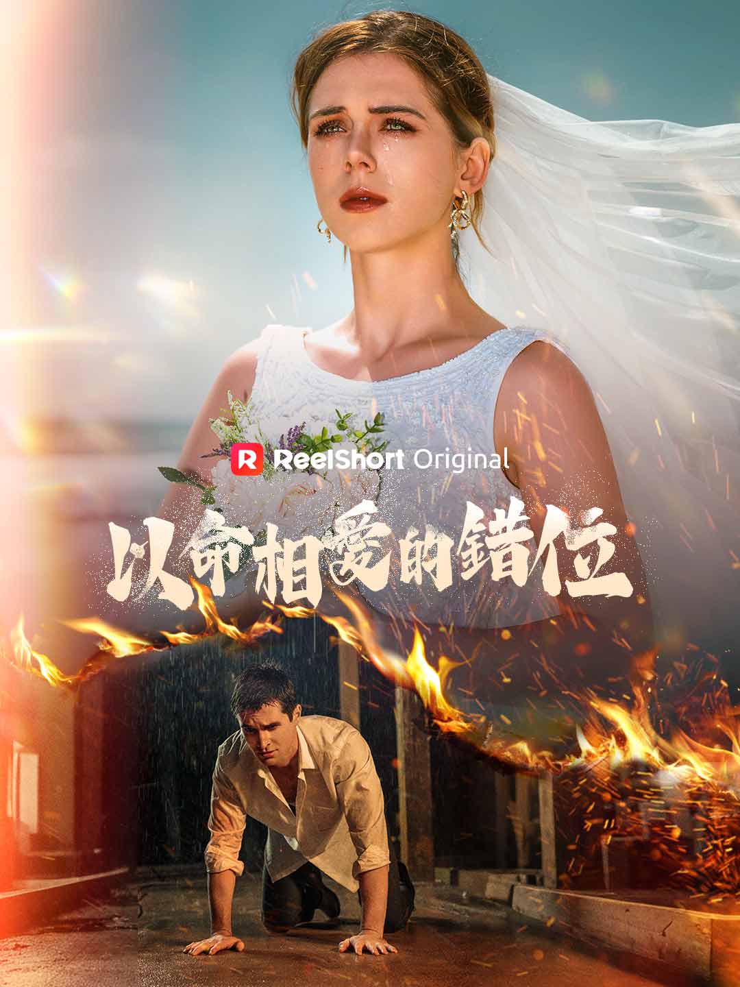 목숨으로 맞바꾼 사랑의 어긋남
