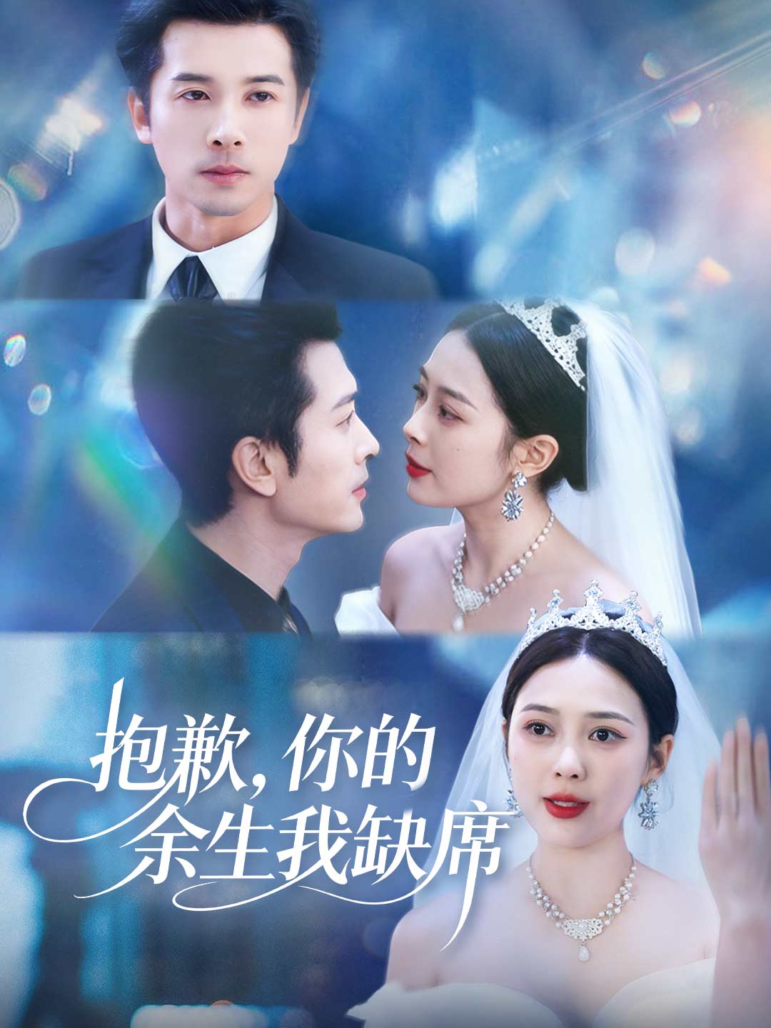 抱歉，你的餘生我缺席