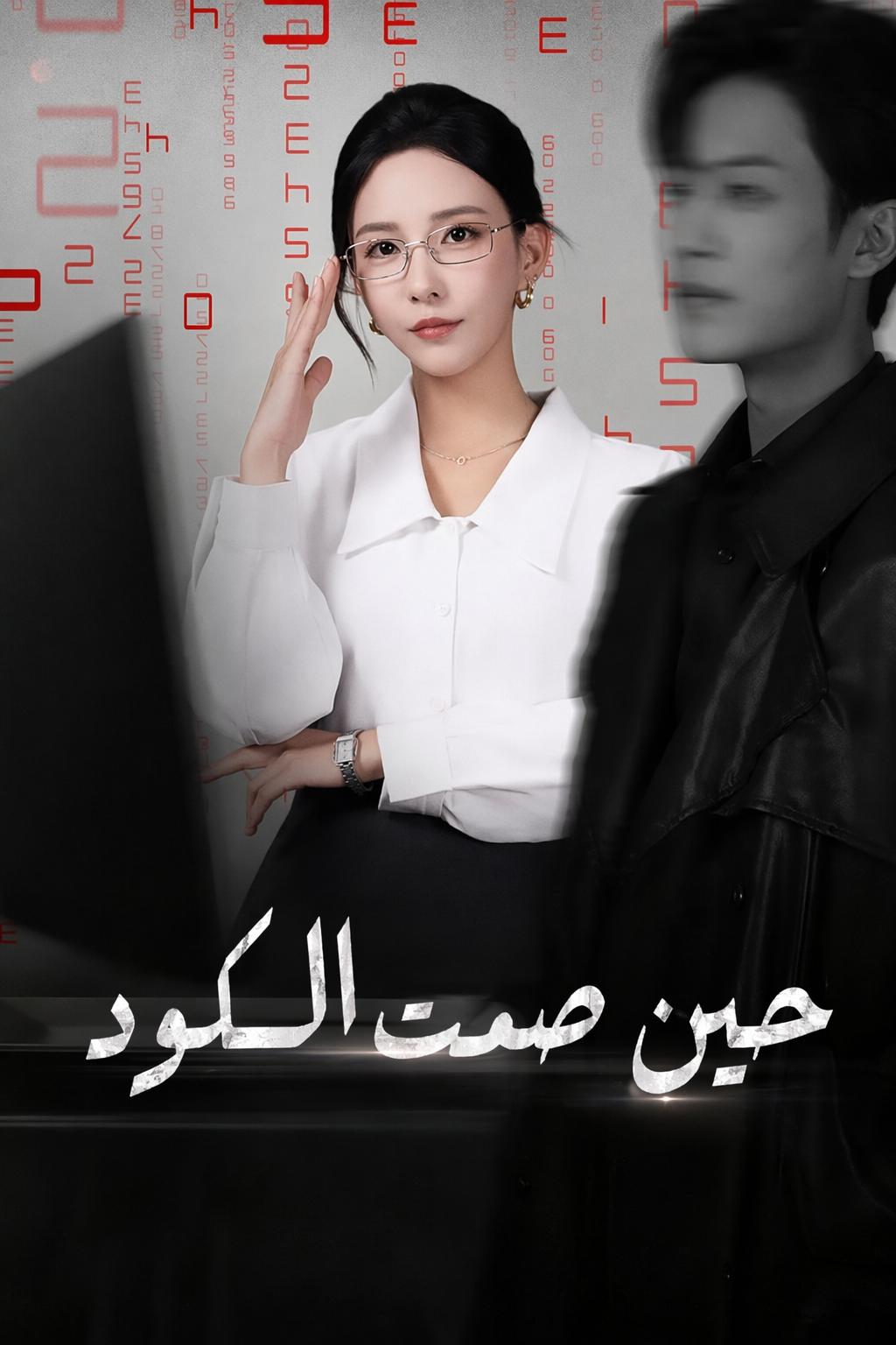 حين صمت الكود