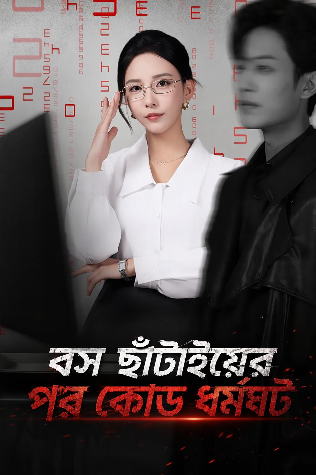 বস ছাঁটাইয়ের পর কোড ধর্মঘট