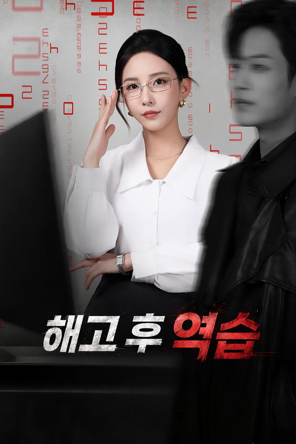 해고 후 역습