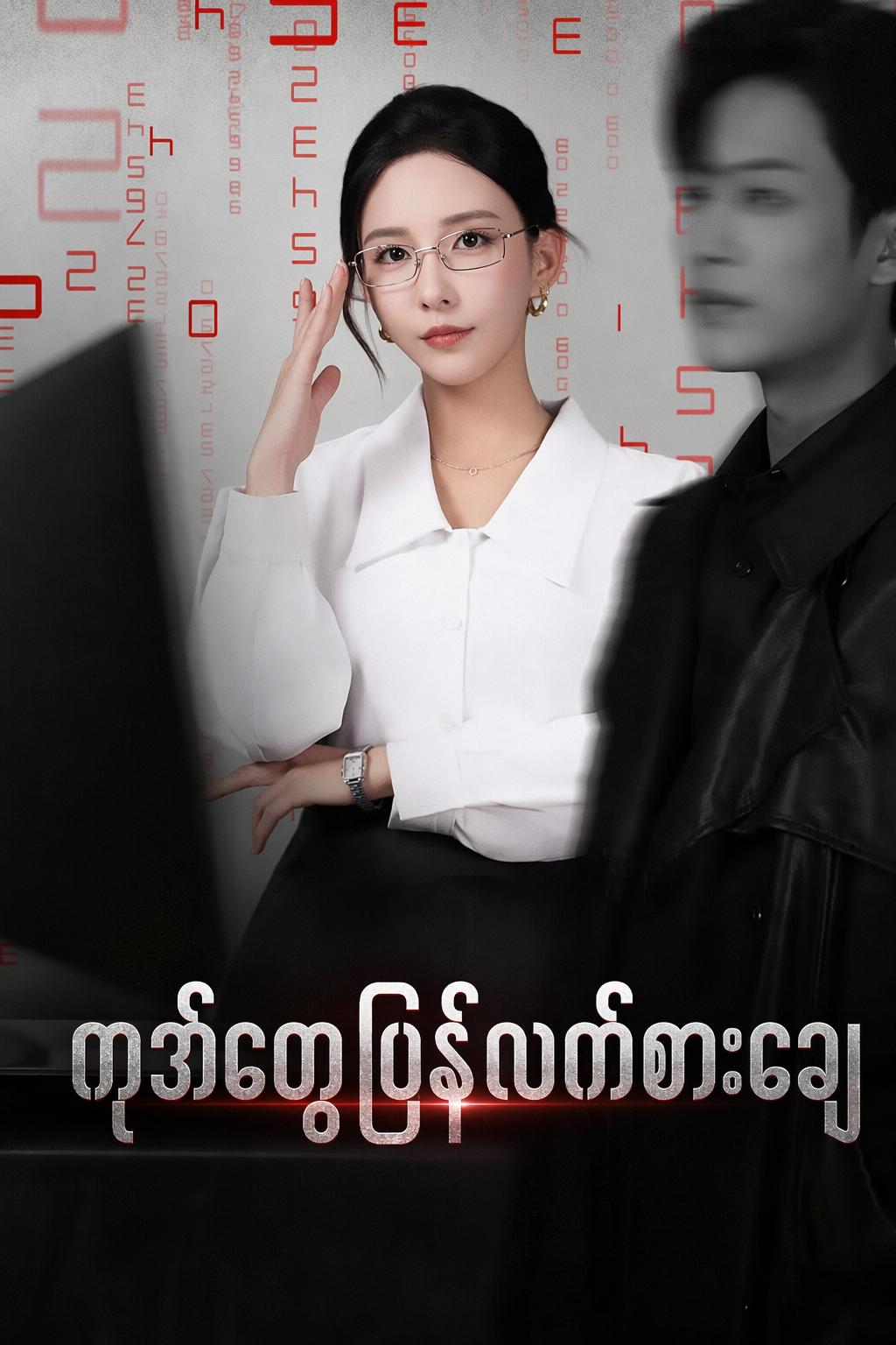ကုဒ်တွေပြန်လက်စားချေ