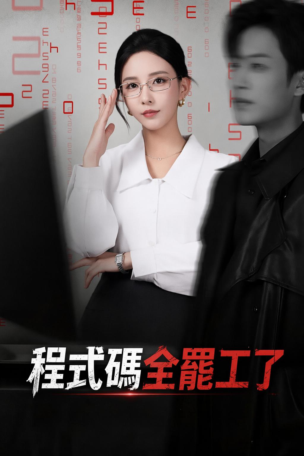 程式碼全罷工了