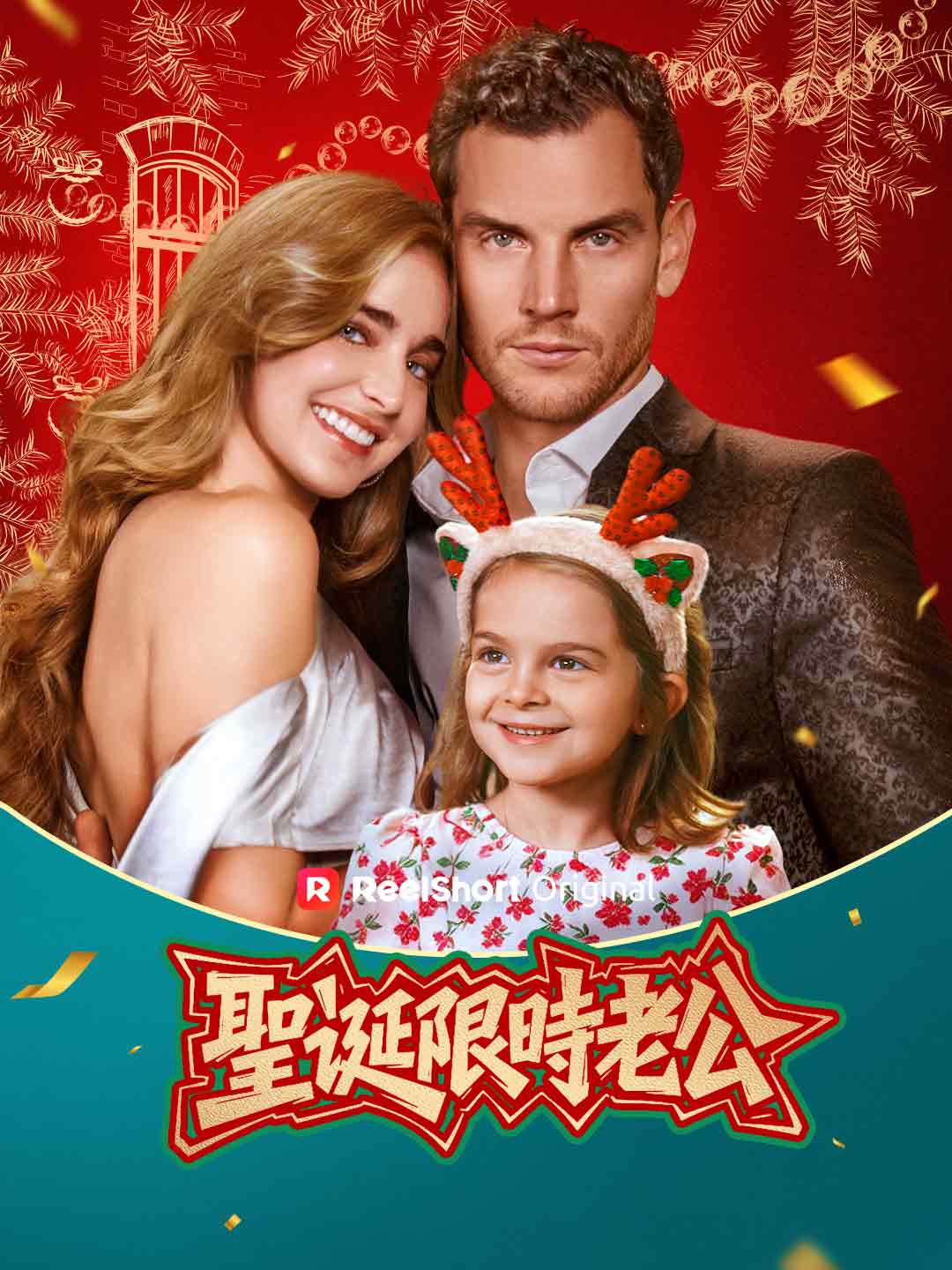 Esposo temporal de Navidad
