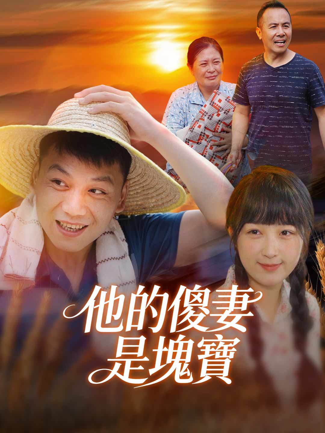 憨女嫁漢