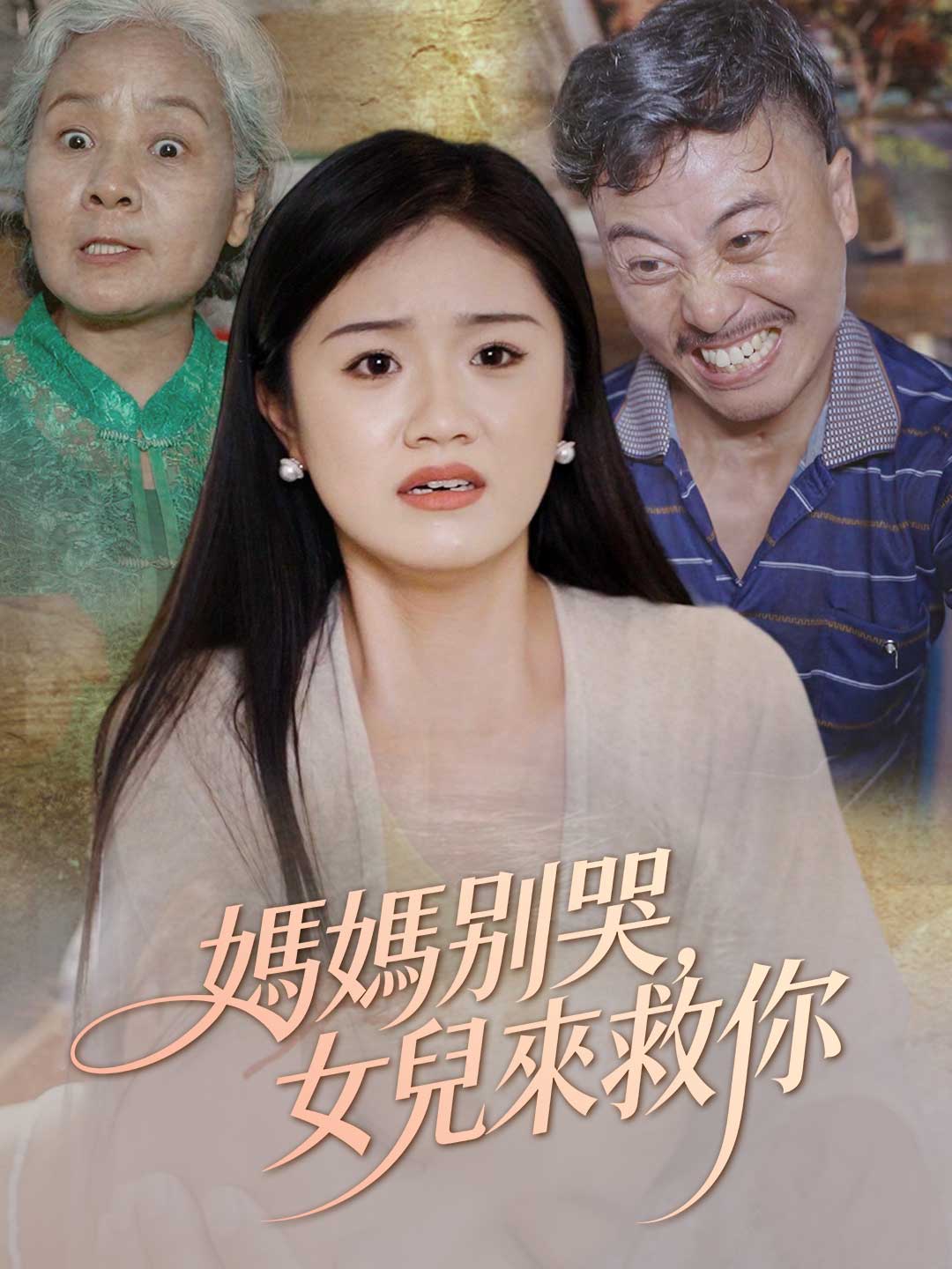 媽媽別哭，女兒來救你
