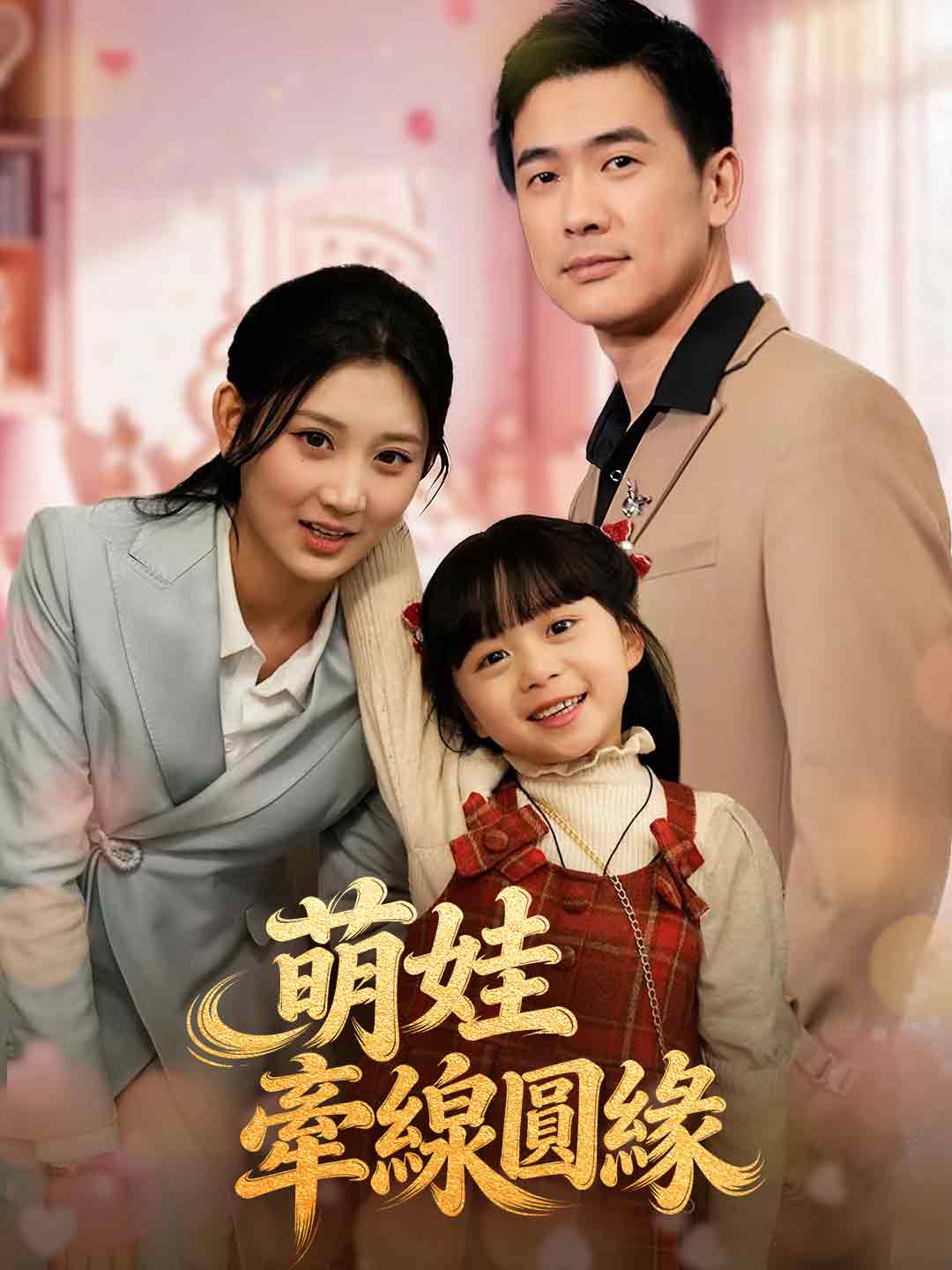 萌娃牽線圓緣