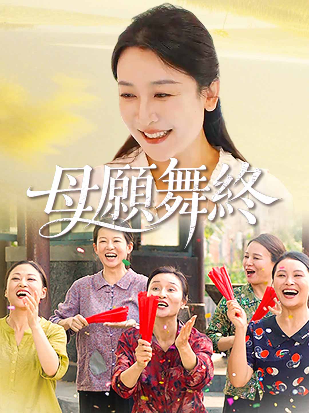 母願舞終