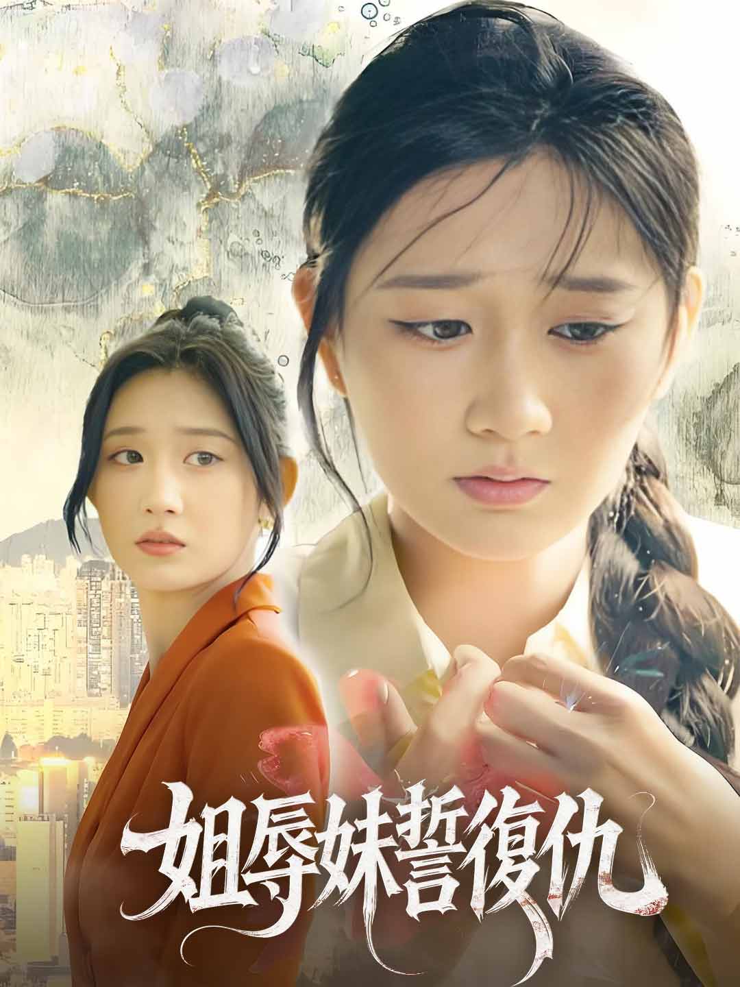 姐辱妹誓復仇
