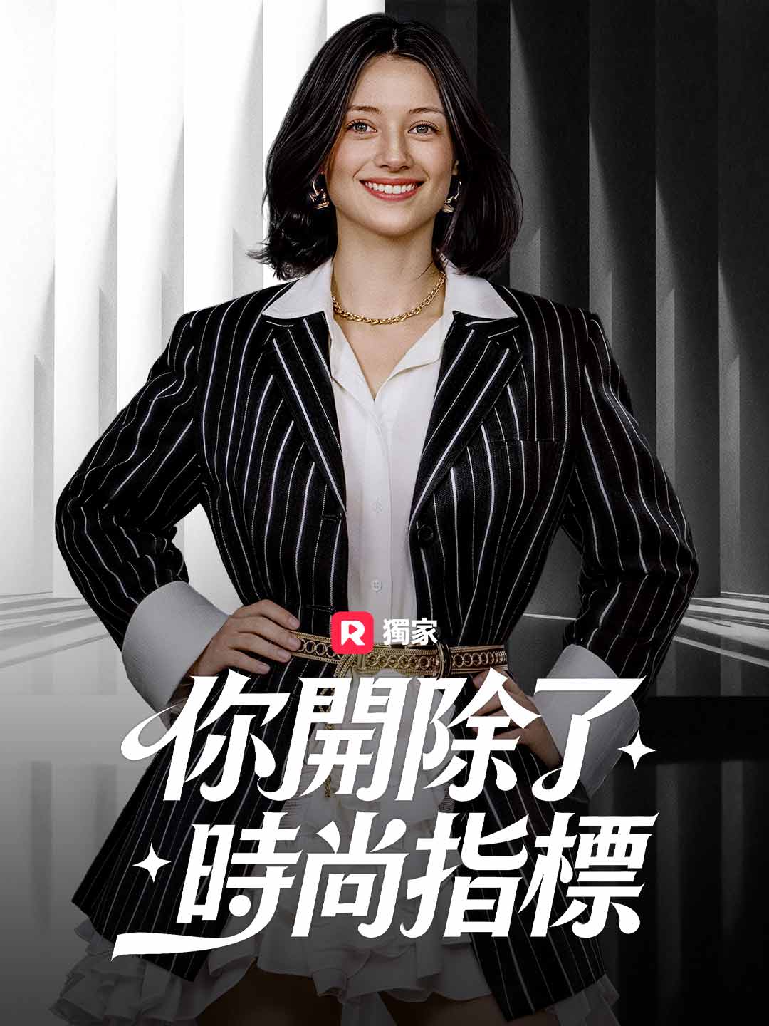 妳開除了時尚指標