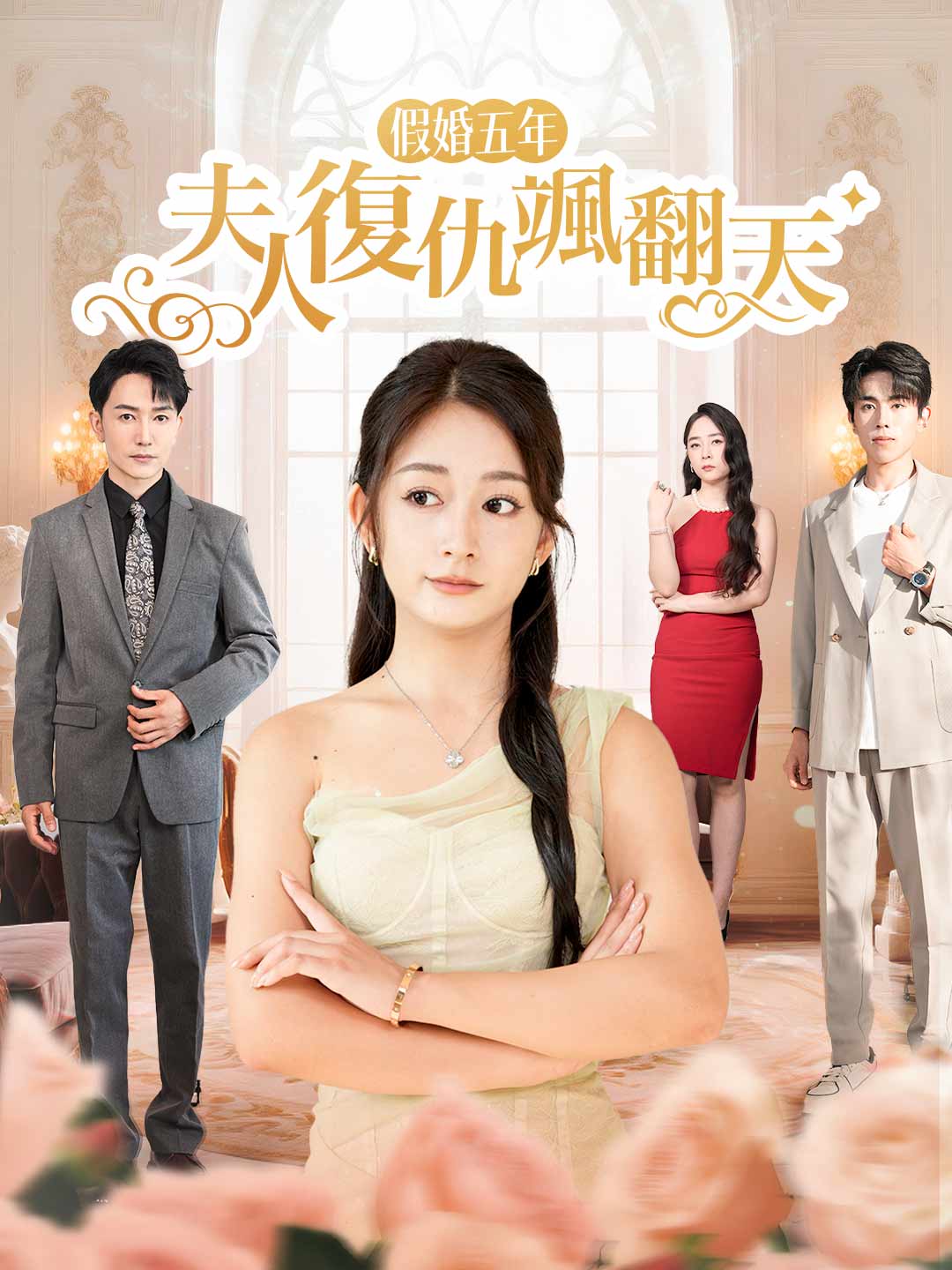 假婚五年：夫人復仇颯翻天