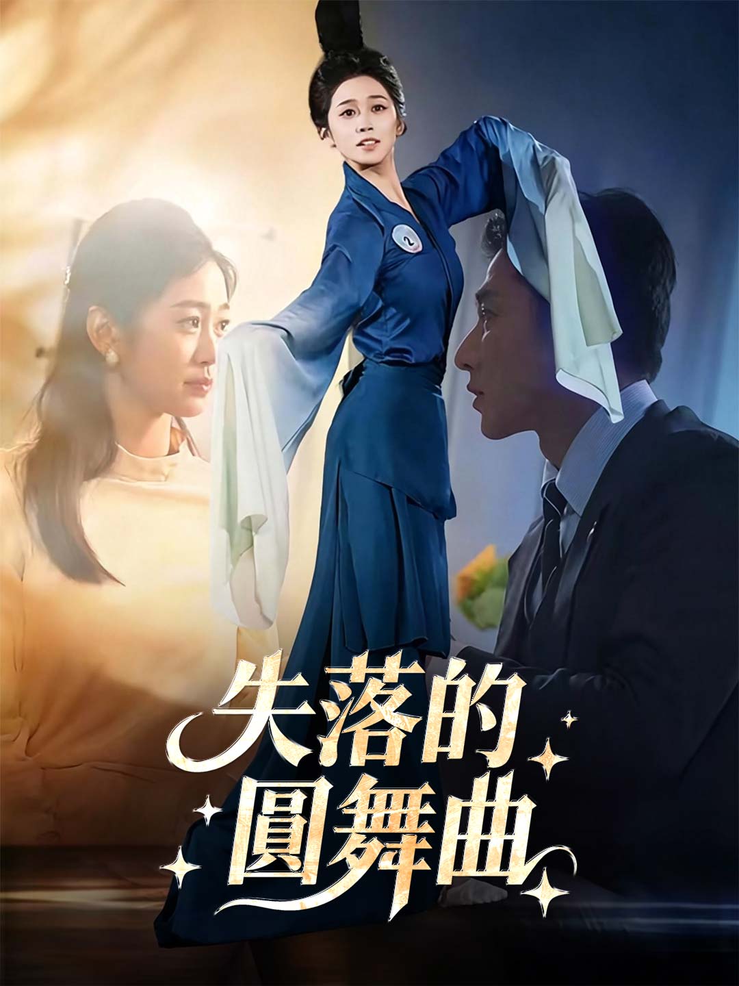 失落的圓舞曲