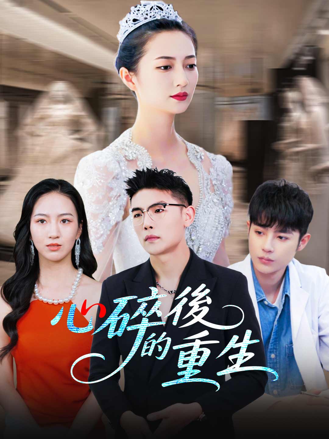 心碎後的重生