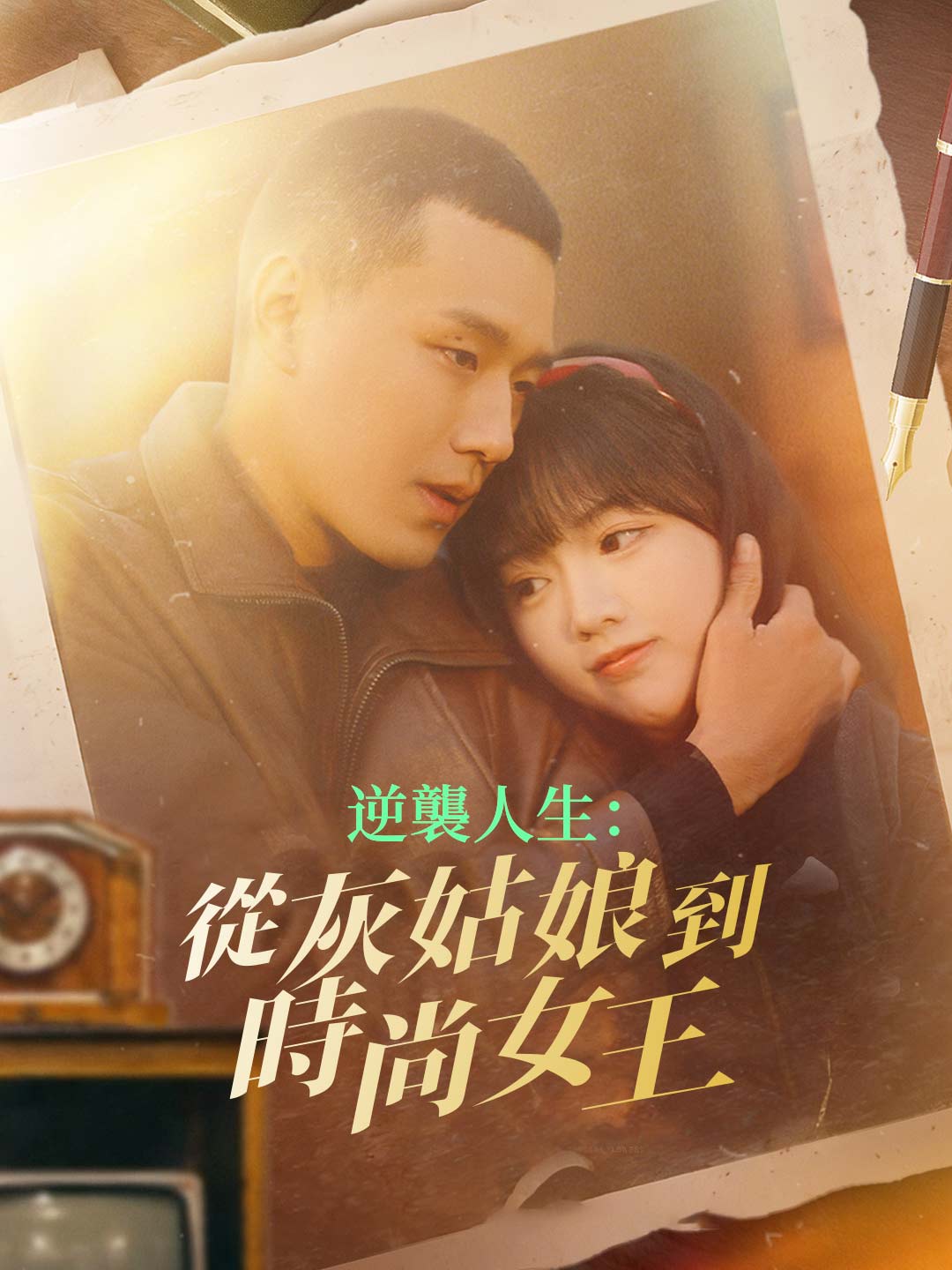 인생 역전: 신데렐라에서 패션의 여왕으로