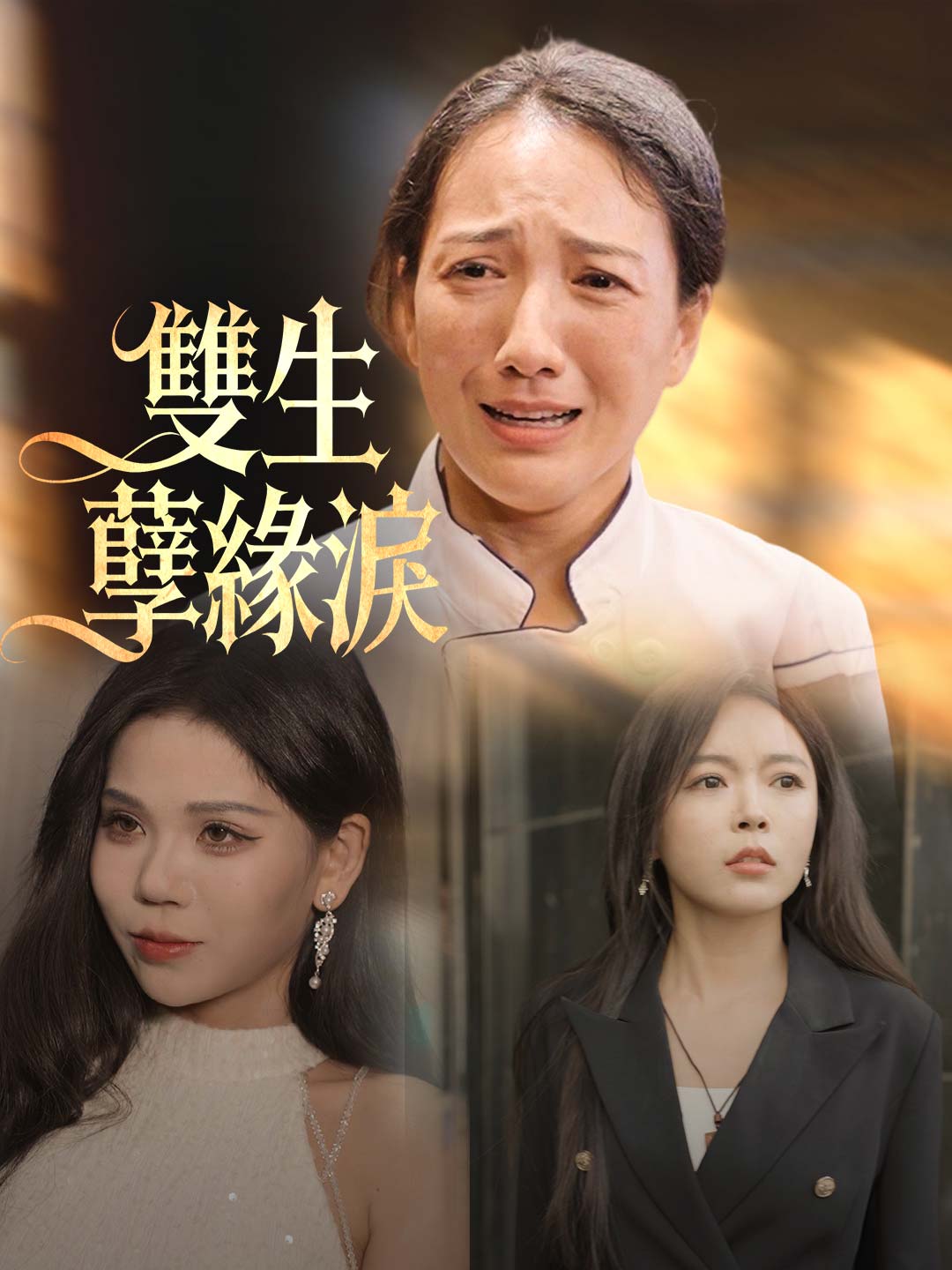 雙生孽緣淚