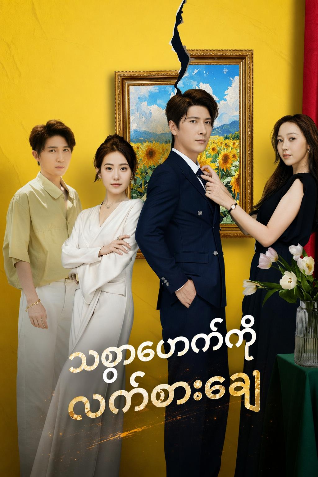 သစ္စာဖောက်ကိုလက်စားချေ