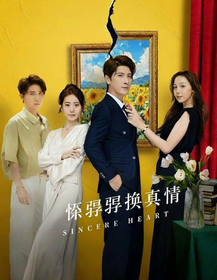 假孕換真情