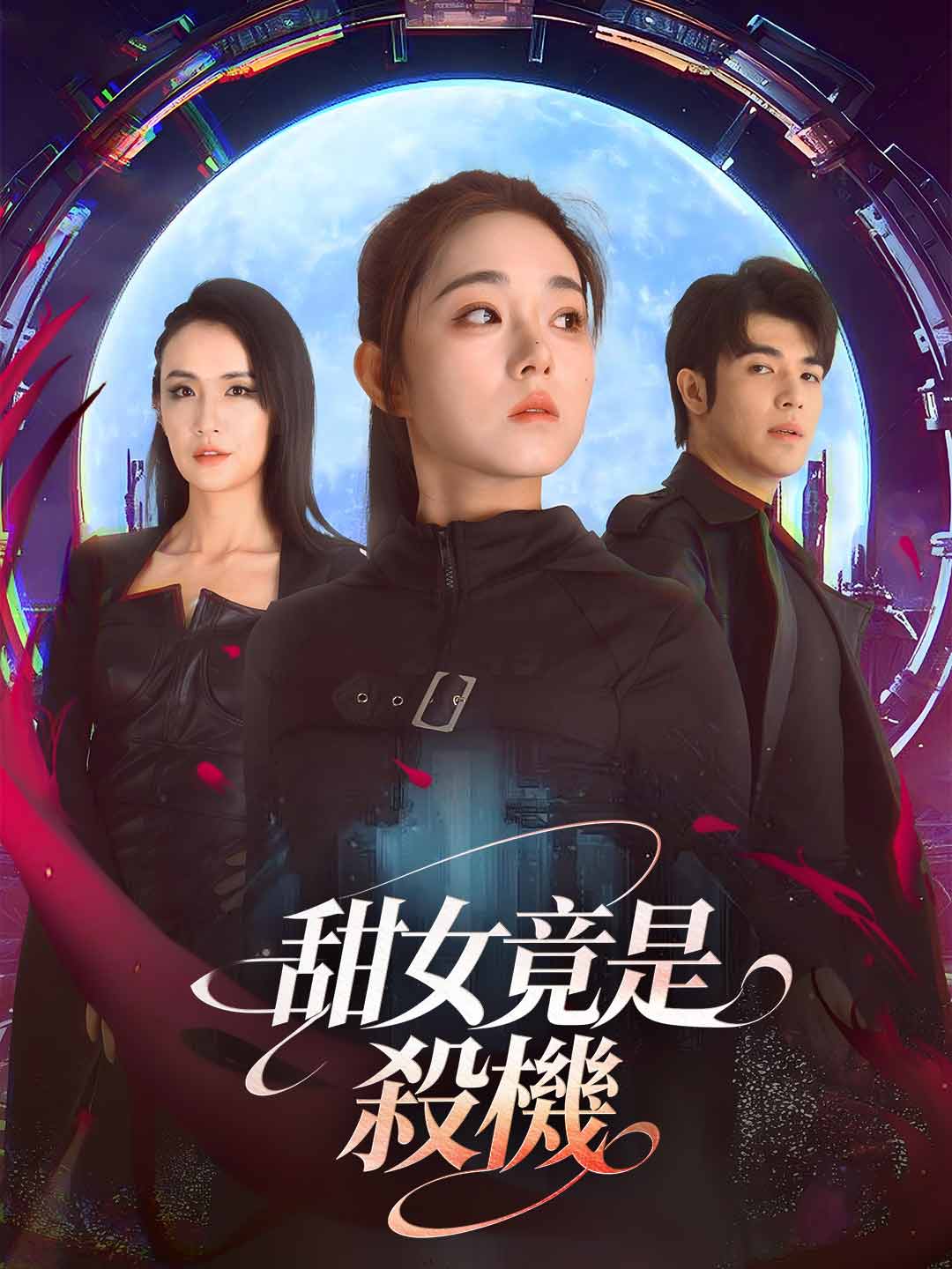 甜女竟是殺機