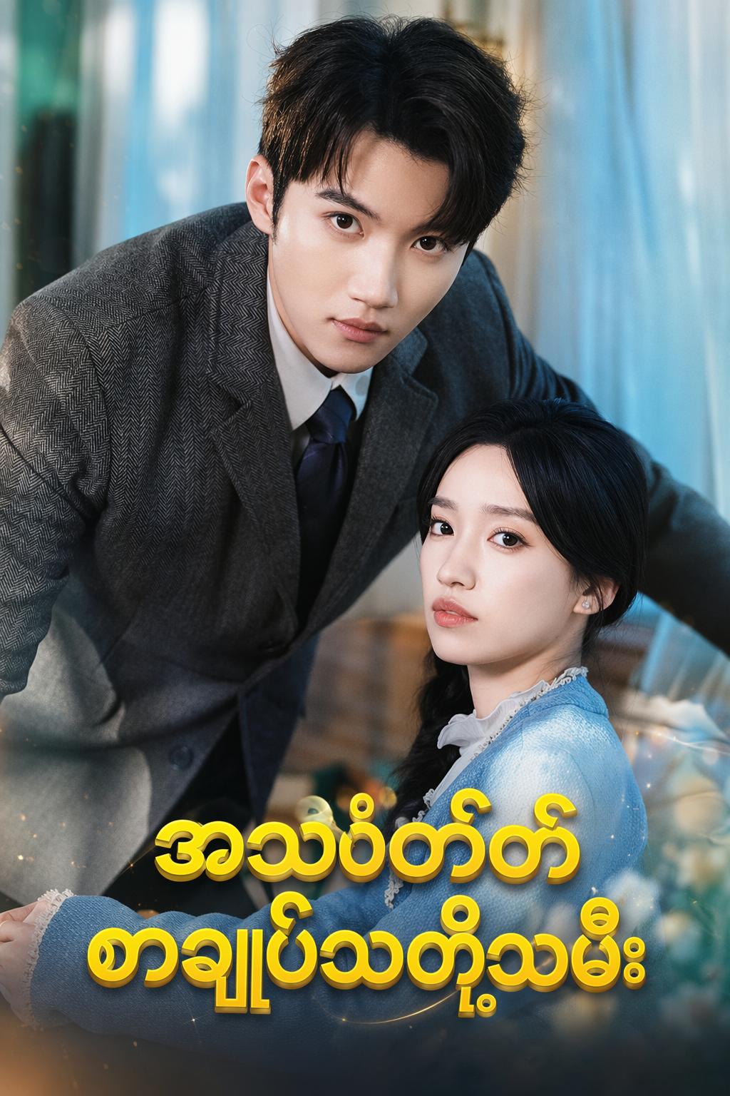 အသံတိတ် စာချုပ်သတို့သမီး