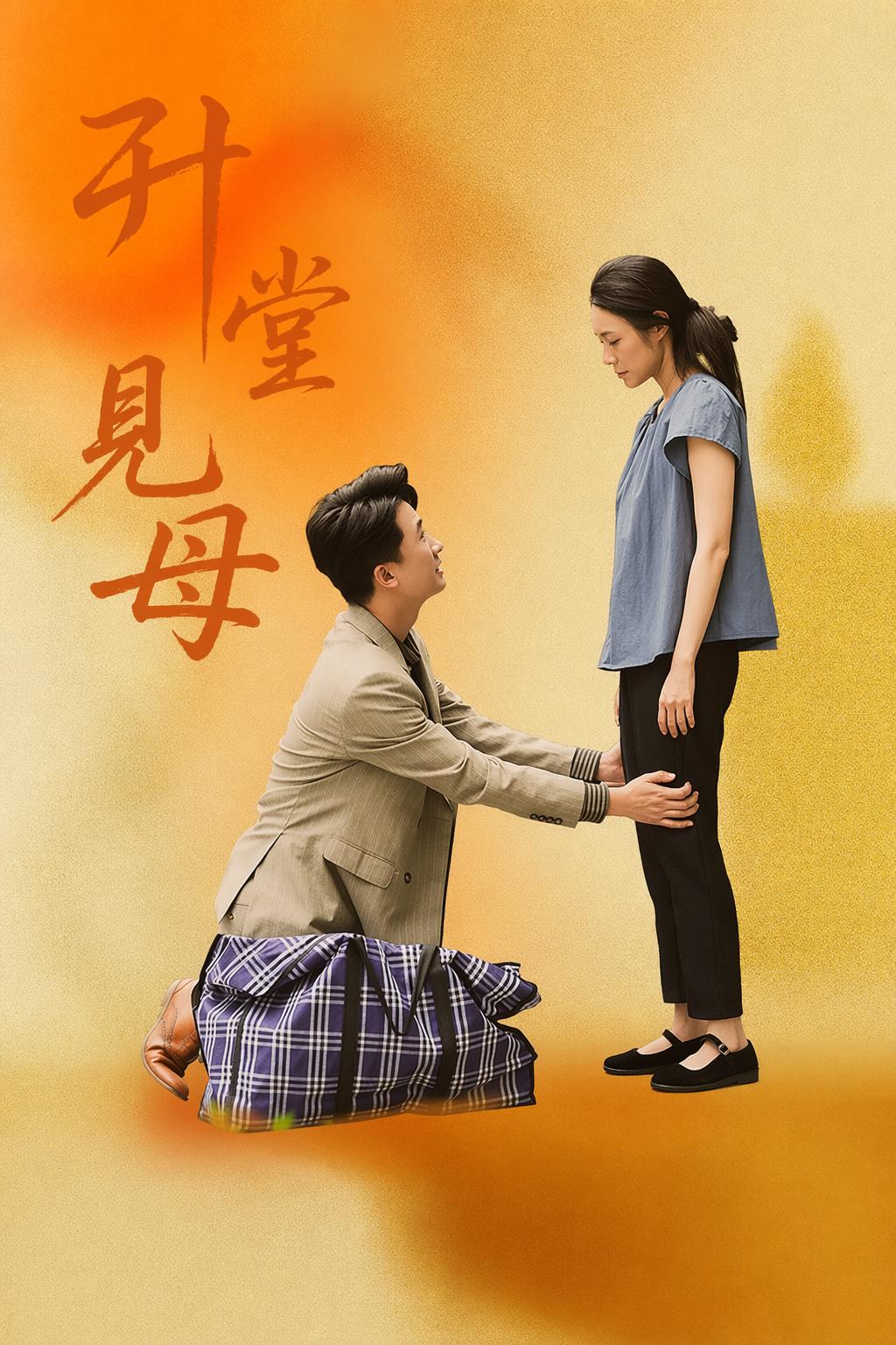 升堂見母