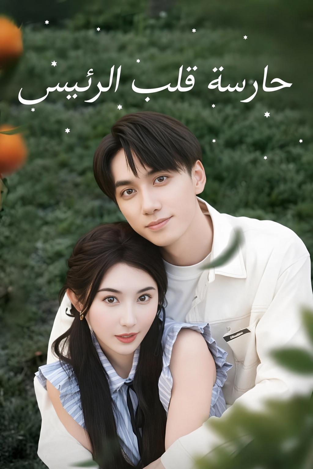 حارسة قلب الرئيس