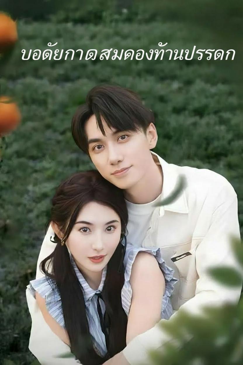 บอดี้การ์ดสาวของท่านประธาน