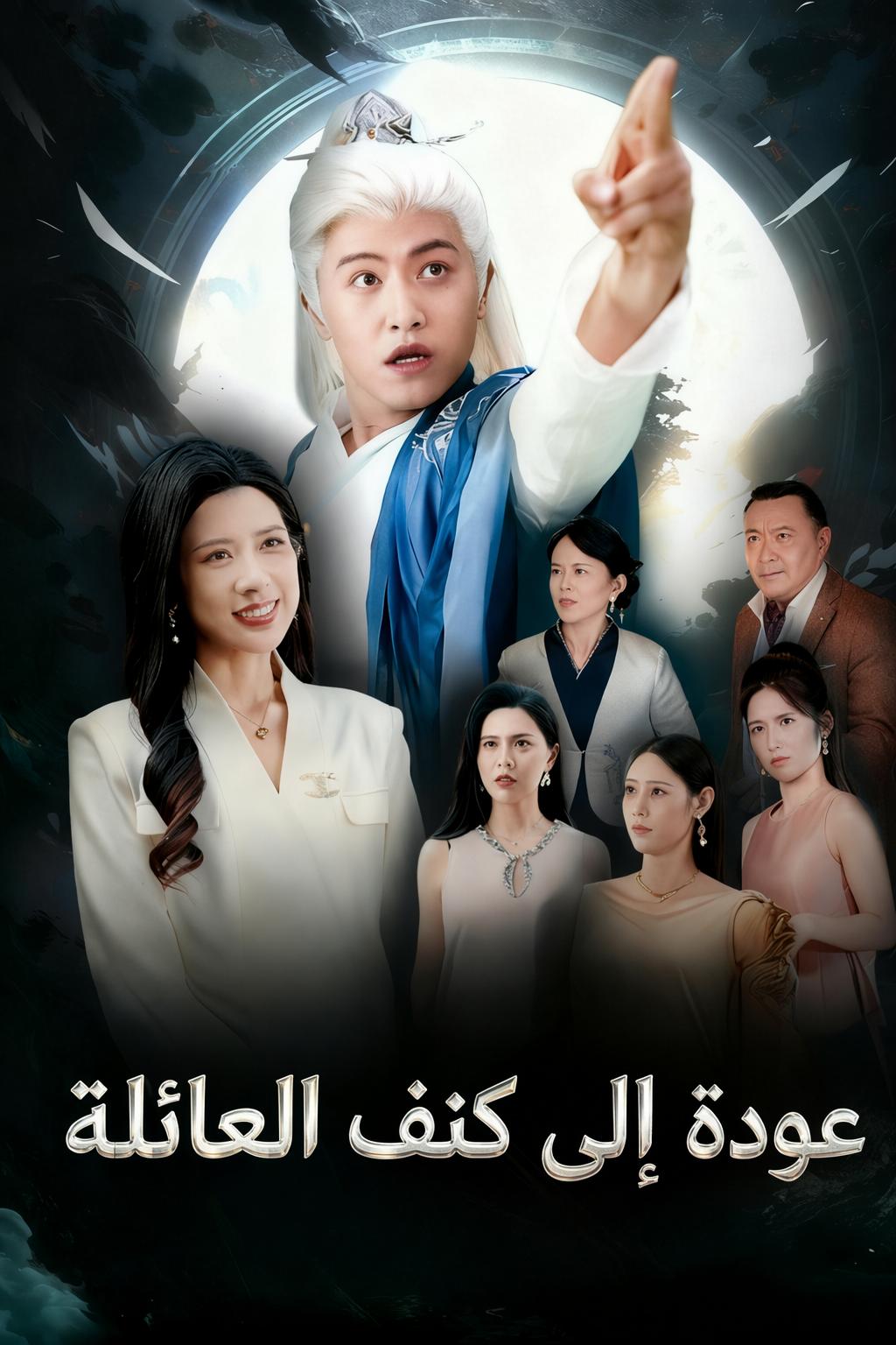 عودة إلى كنف العائلة