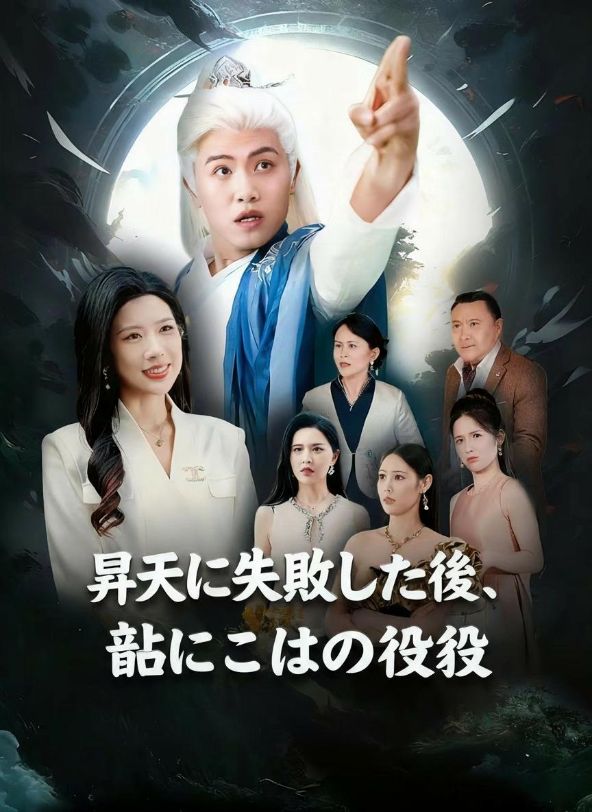 落ちこぼれ仙人の逆襲