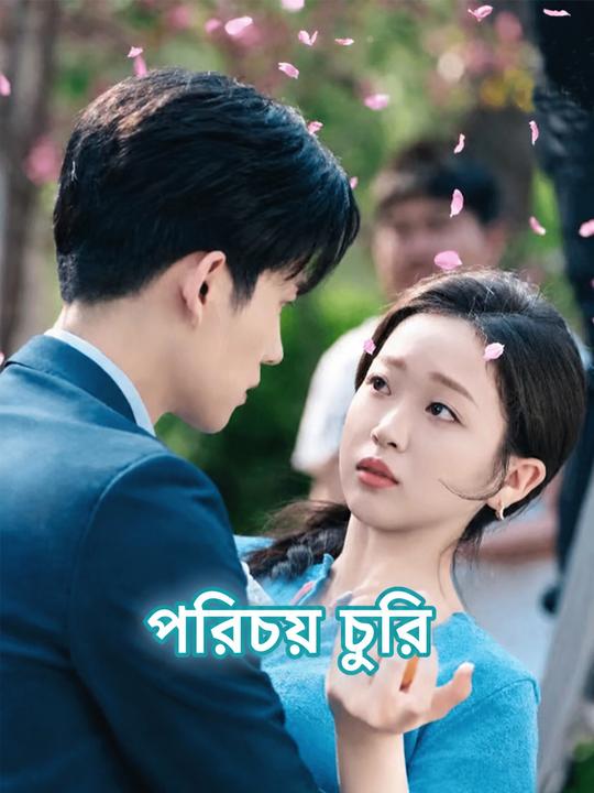 পরিচয় চুরি