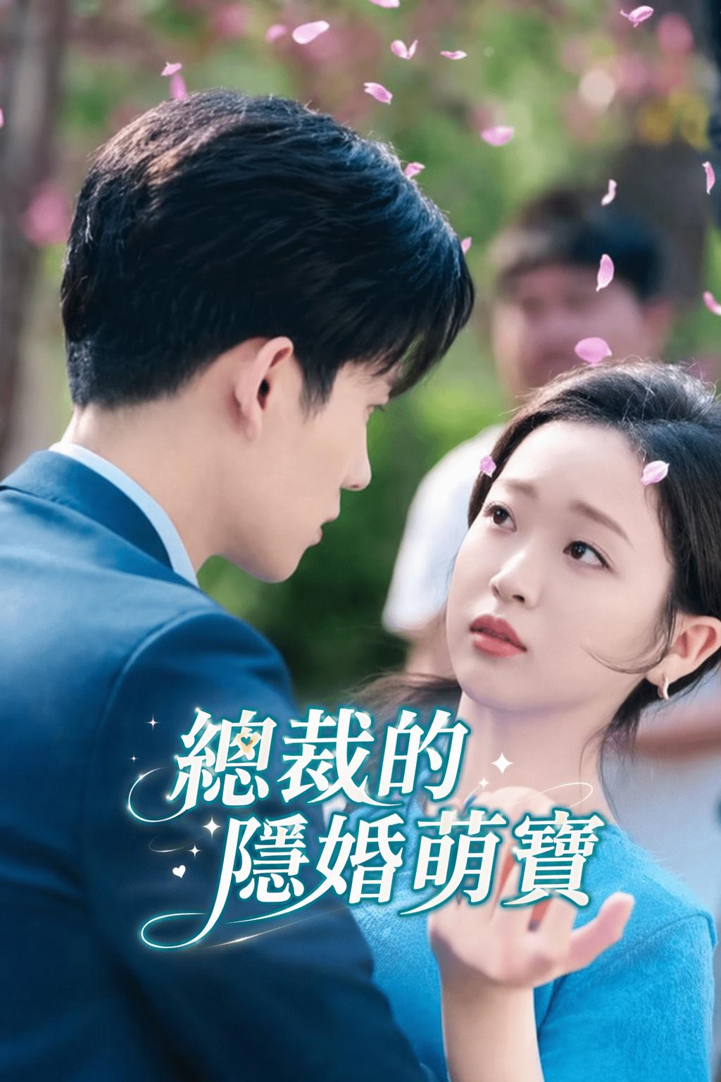 總裁的隱婚萌寶