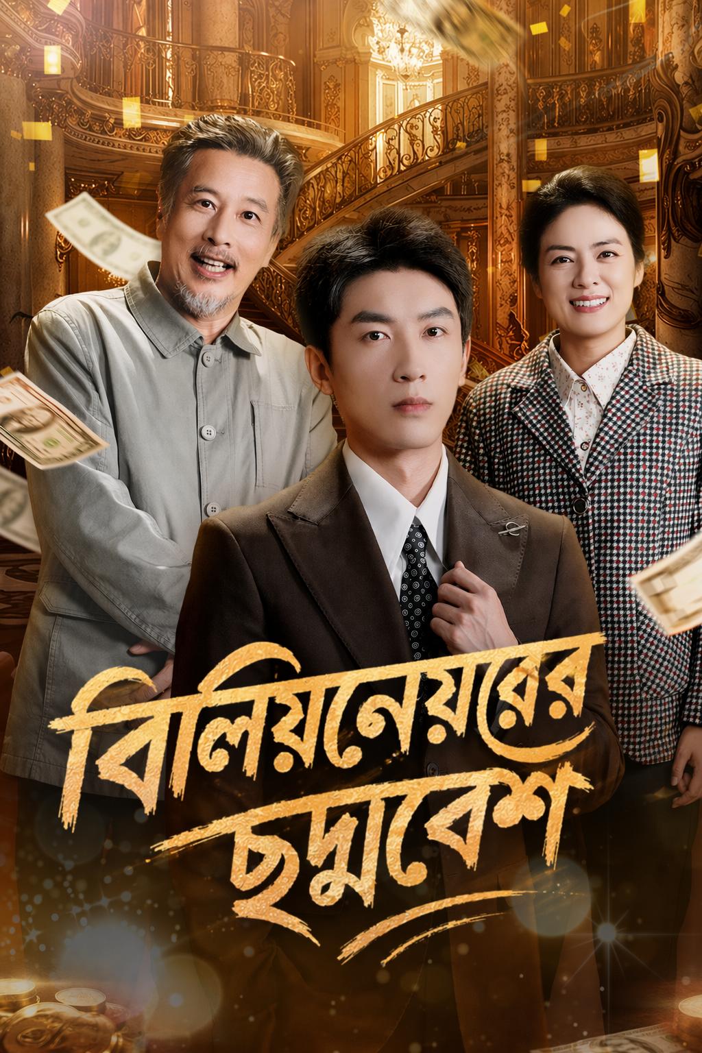 বিলিয়নেয়ারের ছদ্মবেশ