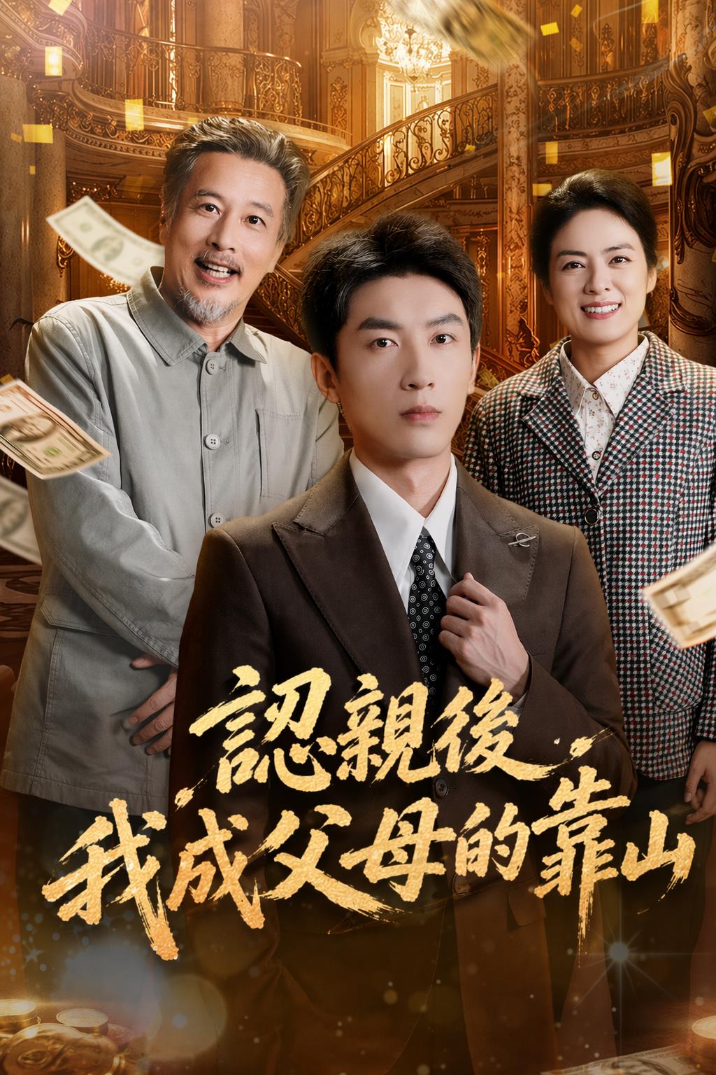 認親後我成父母的靠山