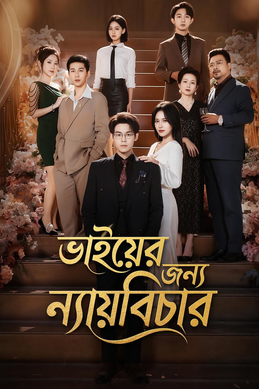 ভাইয়ের জন্য ন্যায়বিচার