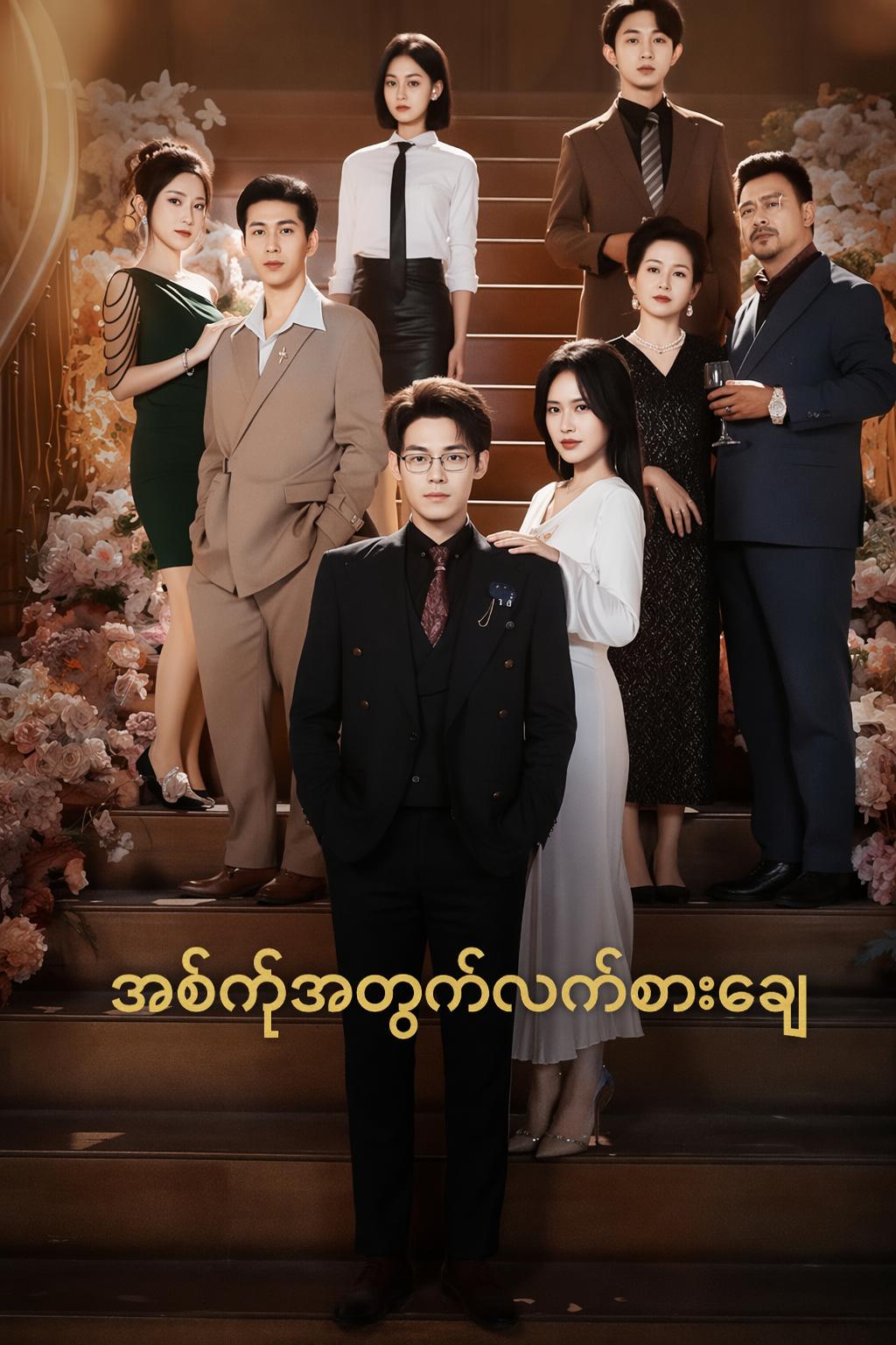 အစ်ကိုအတွက်လက်စားချေ