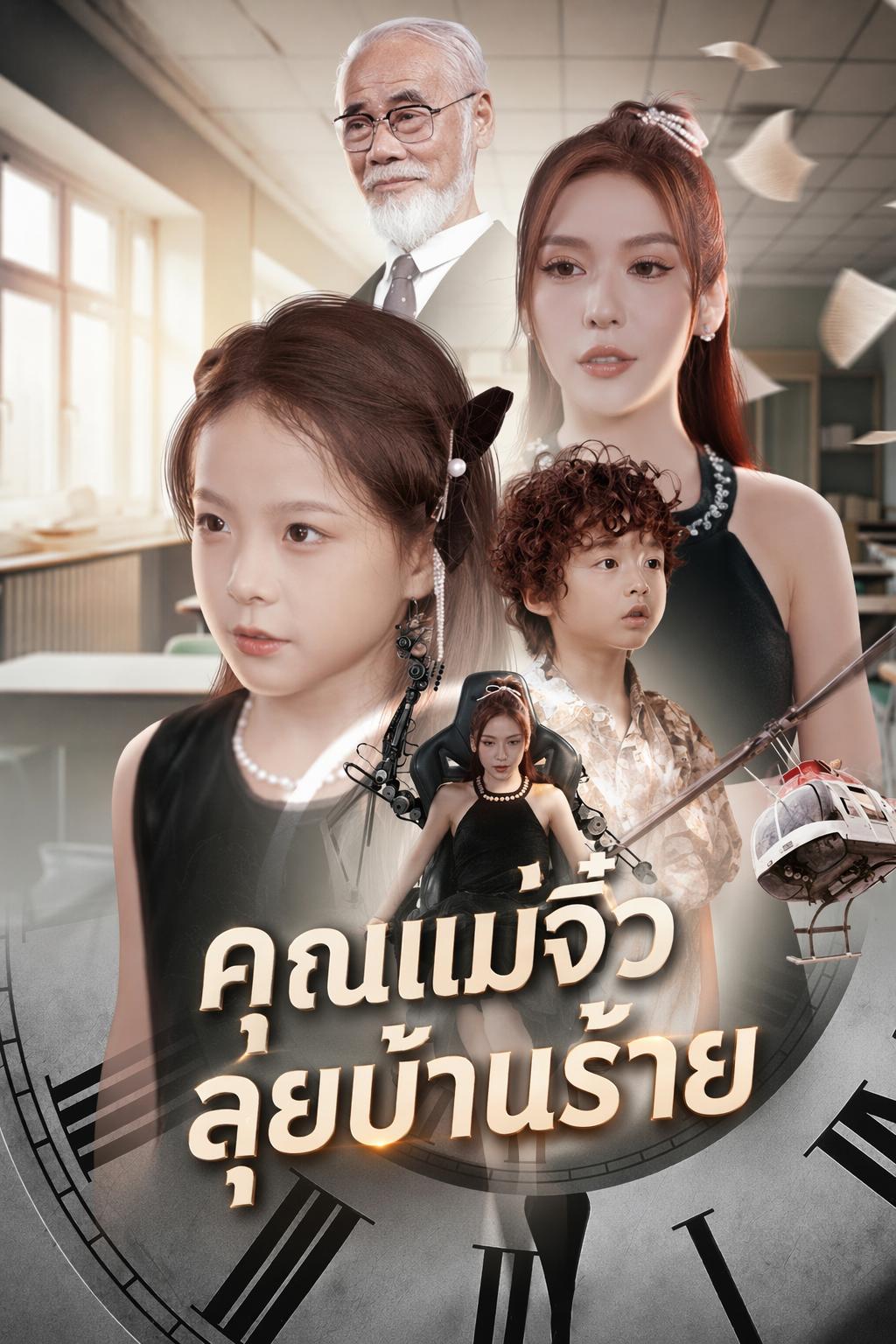 คุณแม่จิ๋วลุยบ้านร้าย