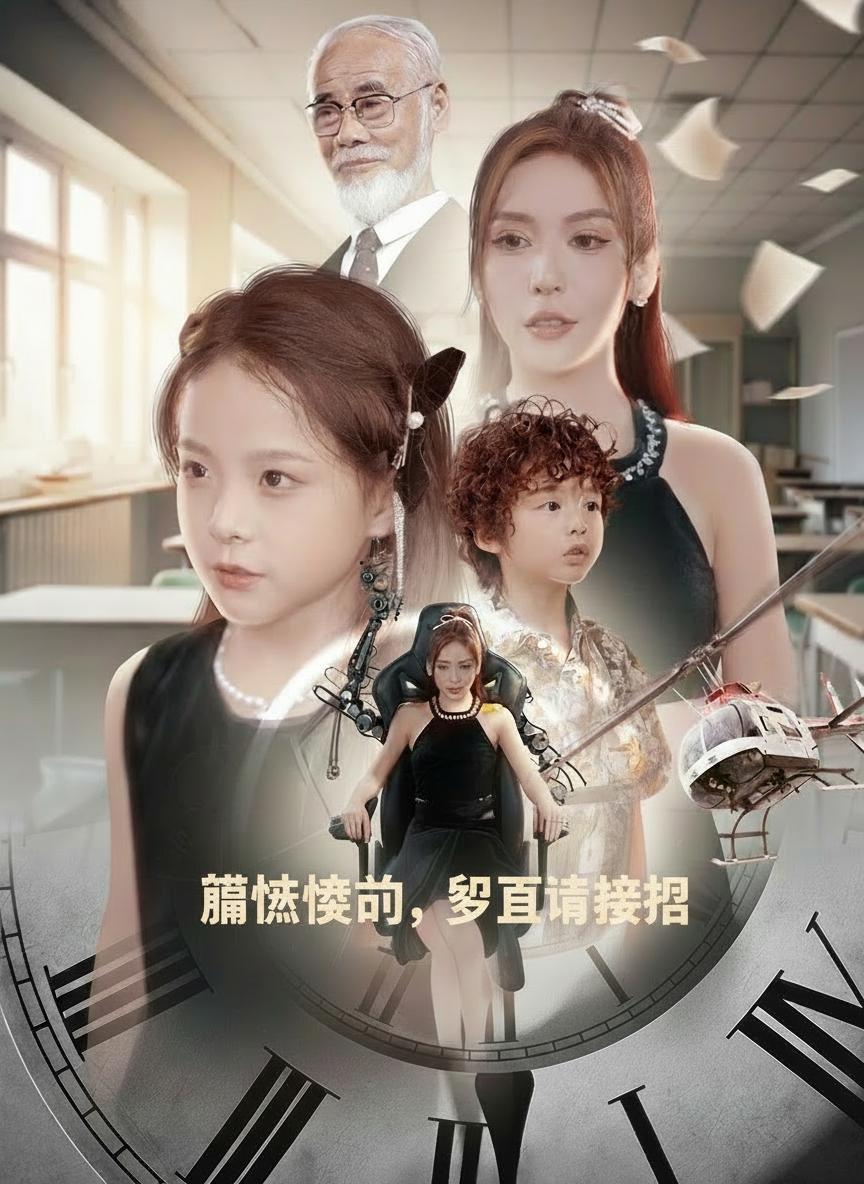 萌媽駕到，兒子請接招