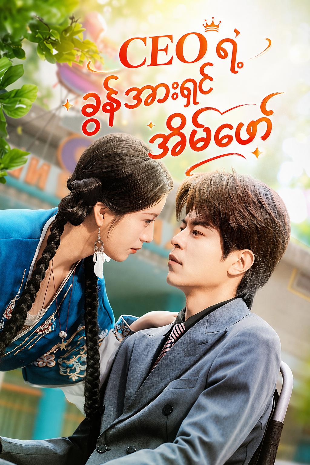CEO ရဲ့ ခွန်အားရှင် အိမ်ဖော်