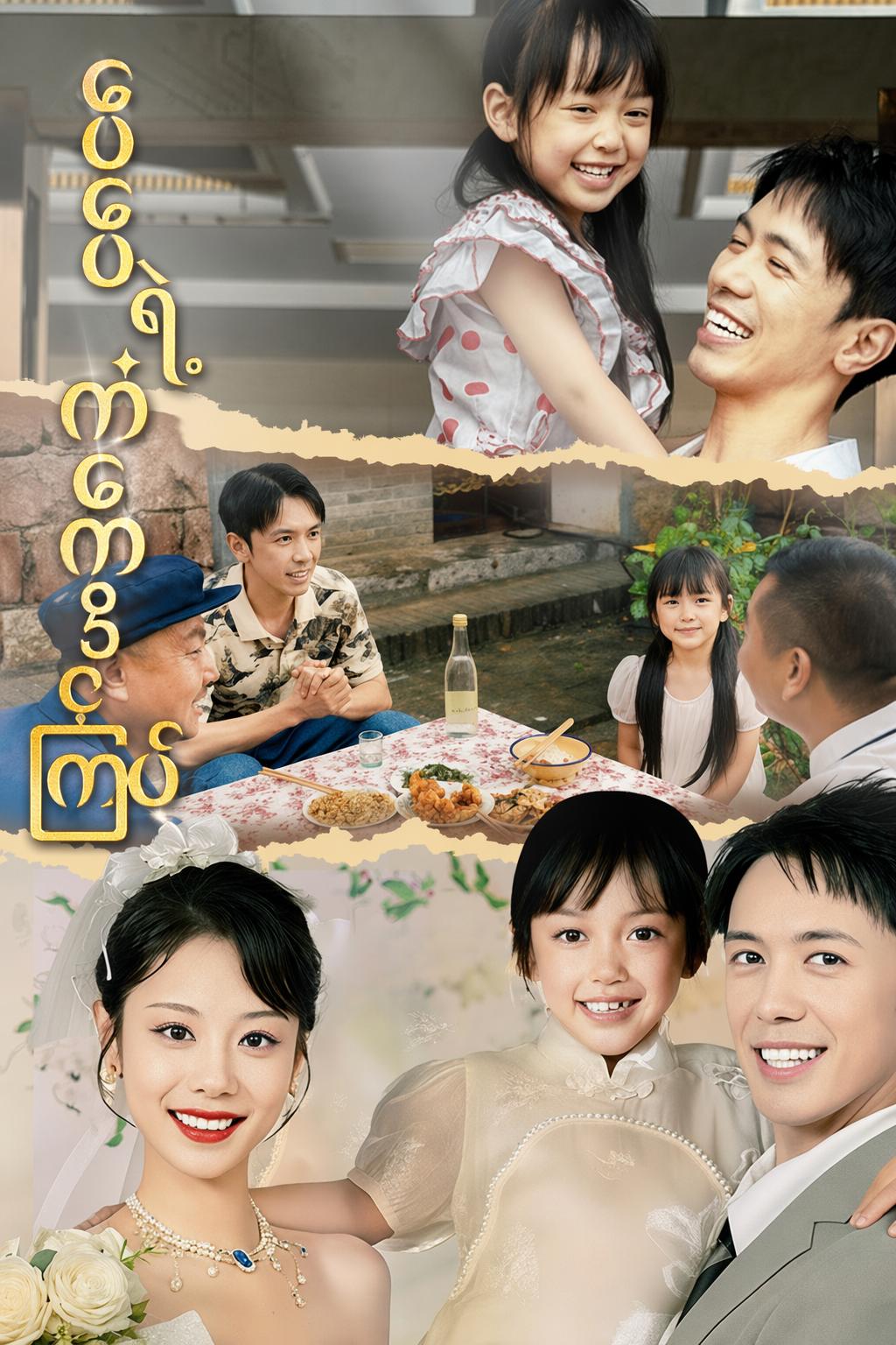 ဖေဖေရဲ့ကံကောင်းကြယ်