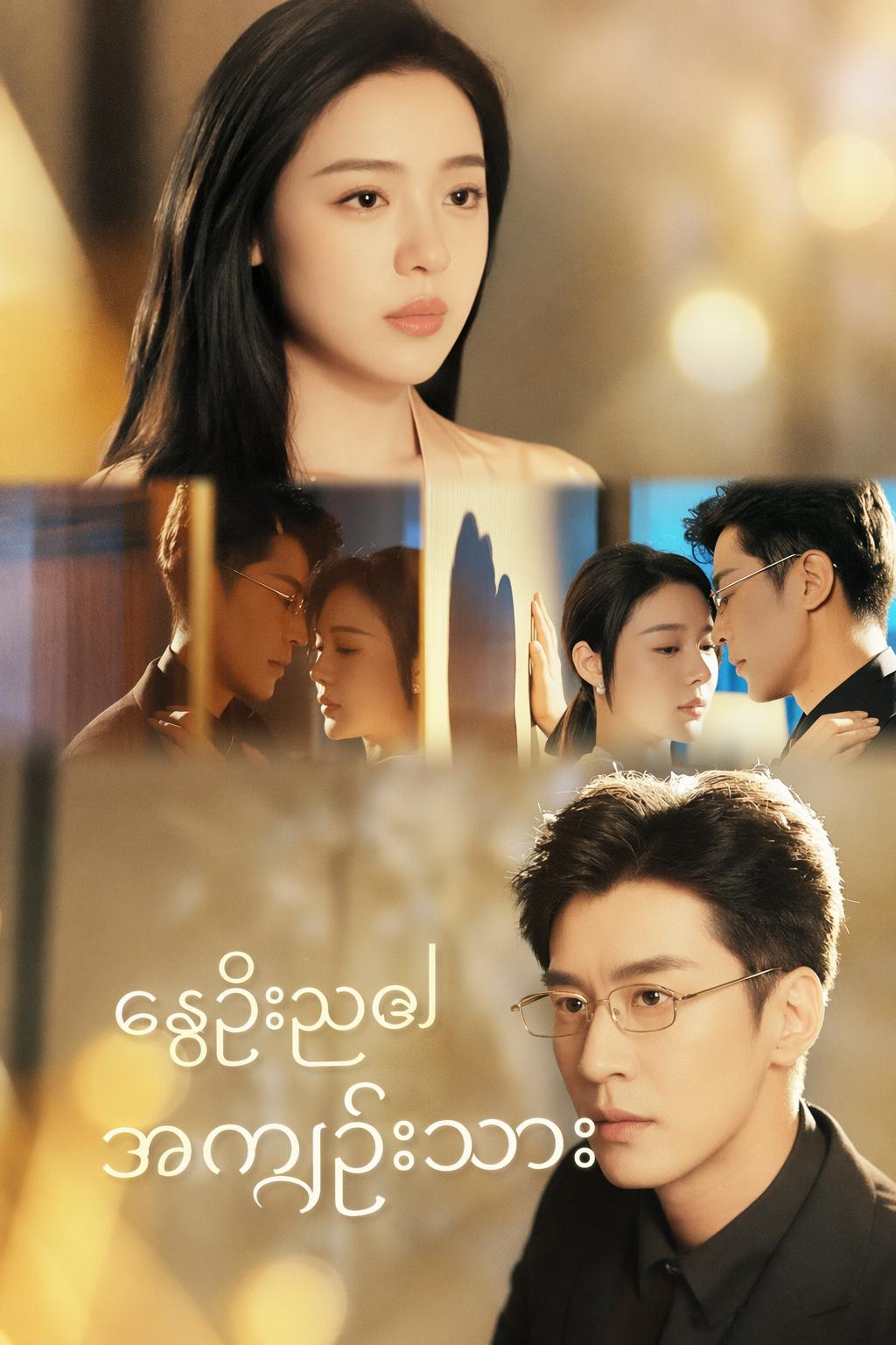 နွေဦးည၏အကျဉ်းသား