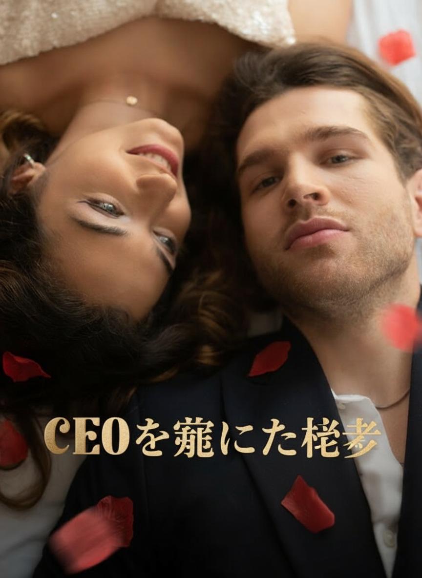 CEOを虜にした秘書