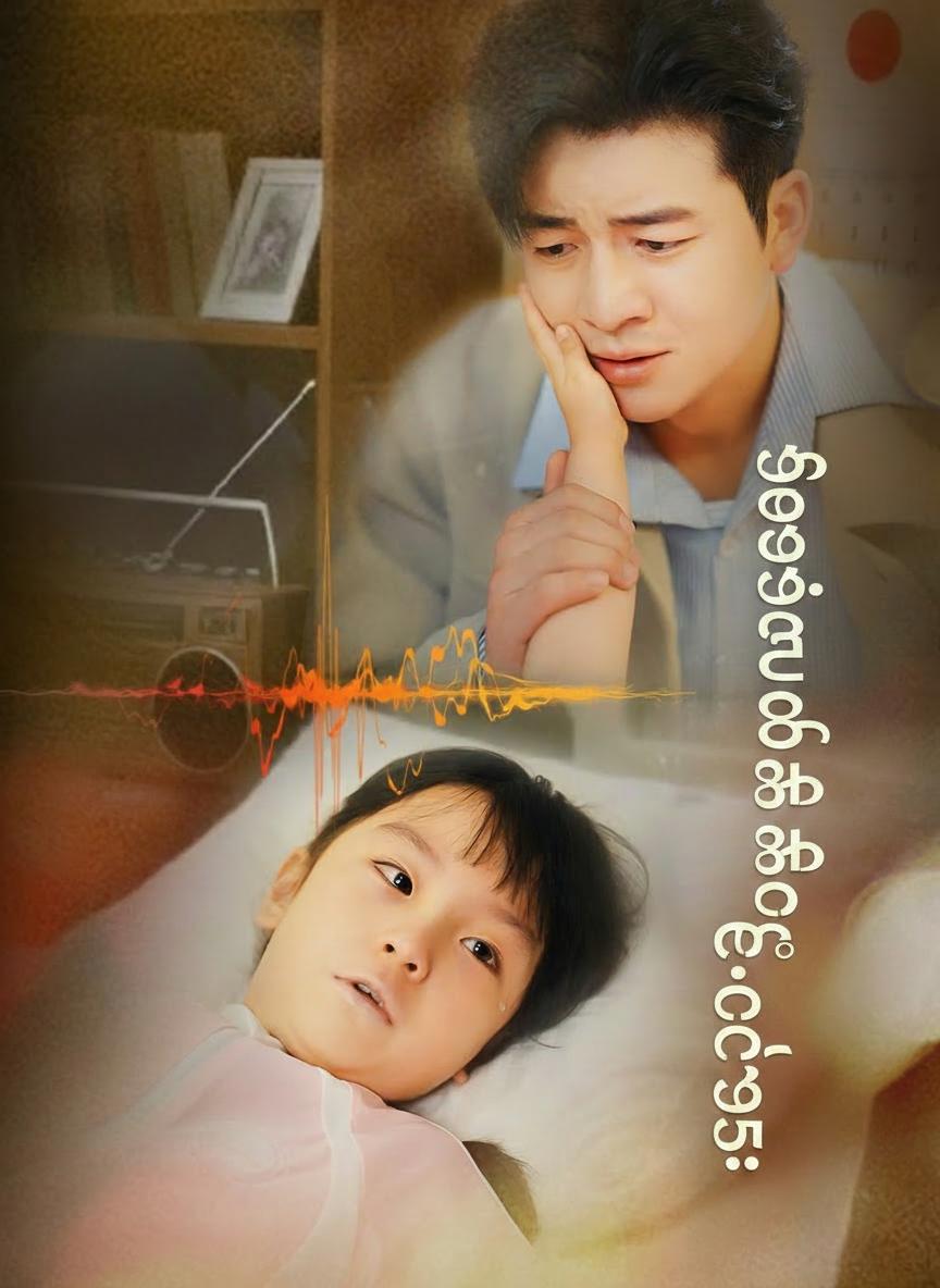 သမီးအတွက်အဖေ့ကလဲ့စား