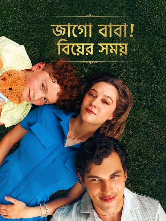 জাগো বাবা! বিয়ের সময়