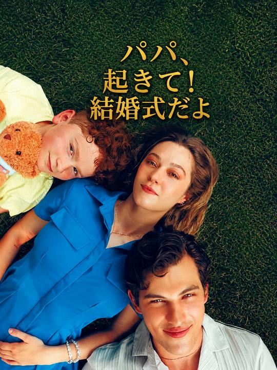 パパ、起きて！結婚式だよ