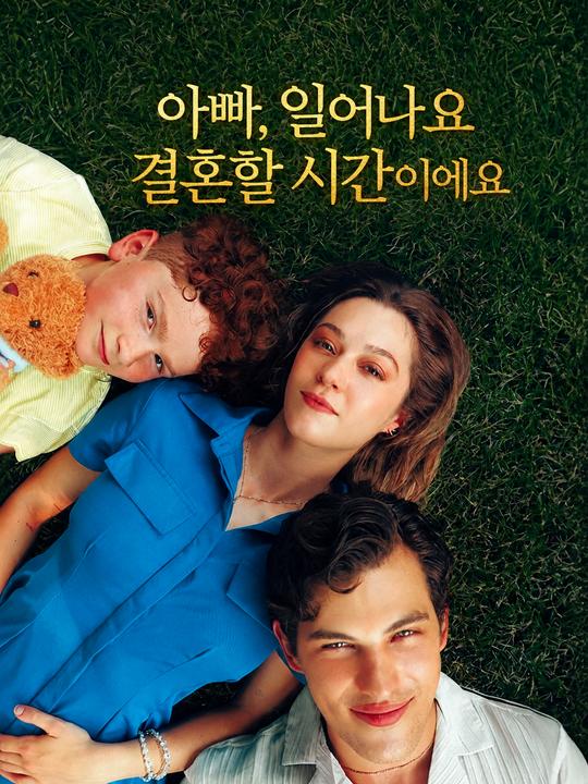 아빠, 일어나요 결혼할 시간이에요