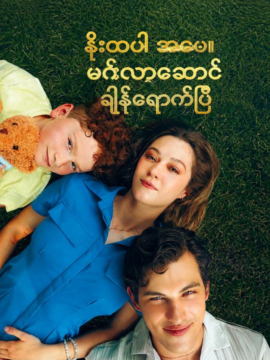 နိုးထပါ အဖေ။ မင်္ဂလာဆောင်ချိန်ရောက်ပြီ
