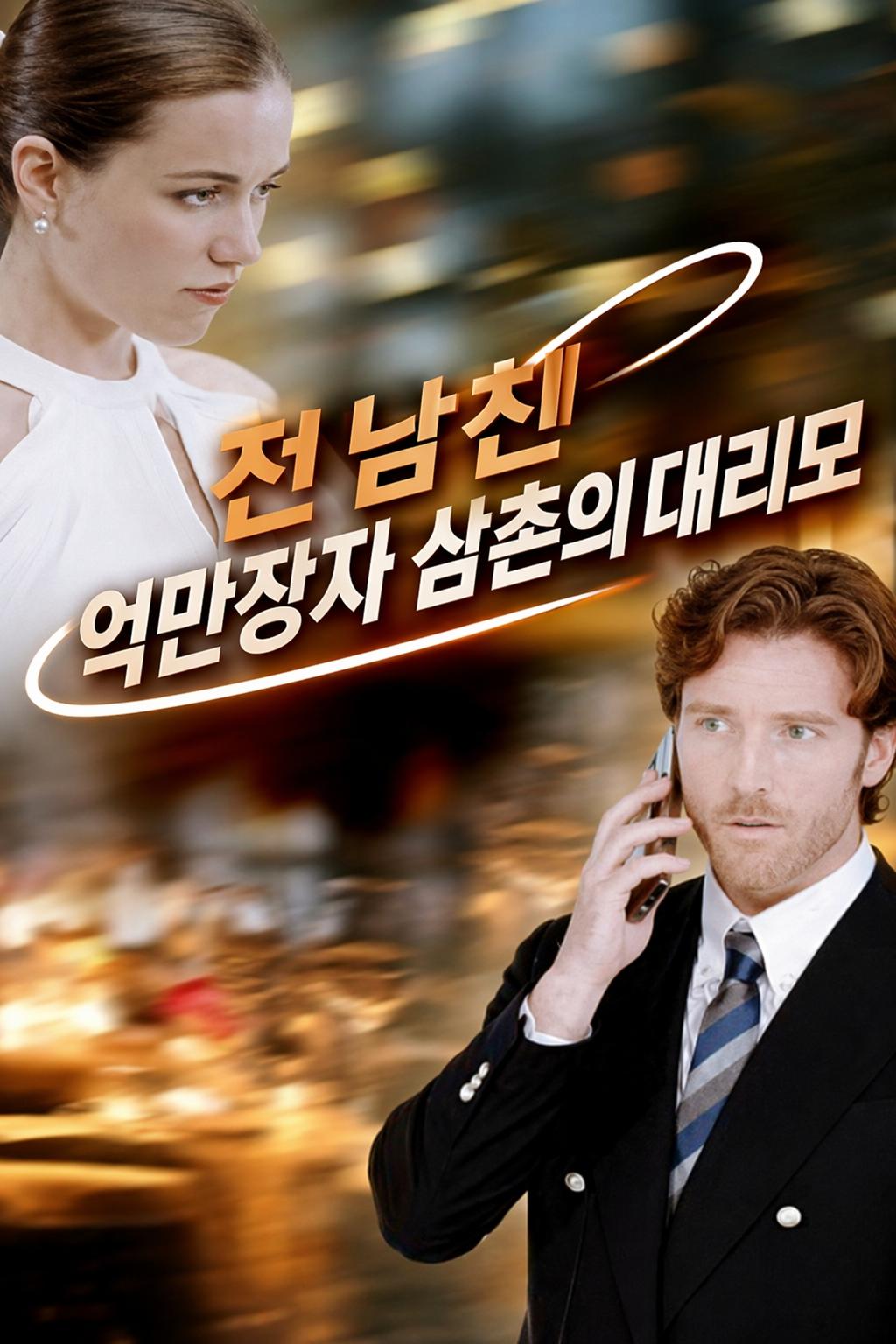 전 남친 억만장자 삼촌의 대리모
