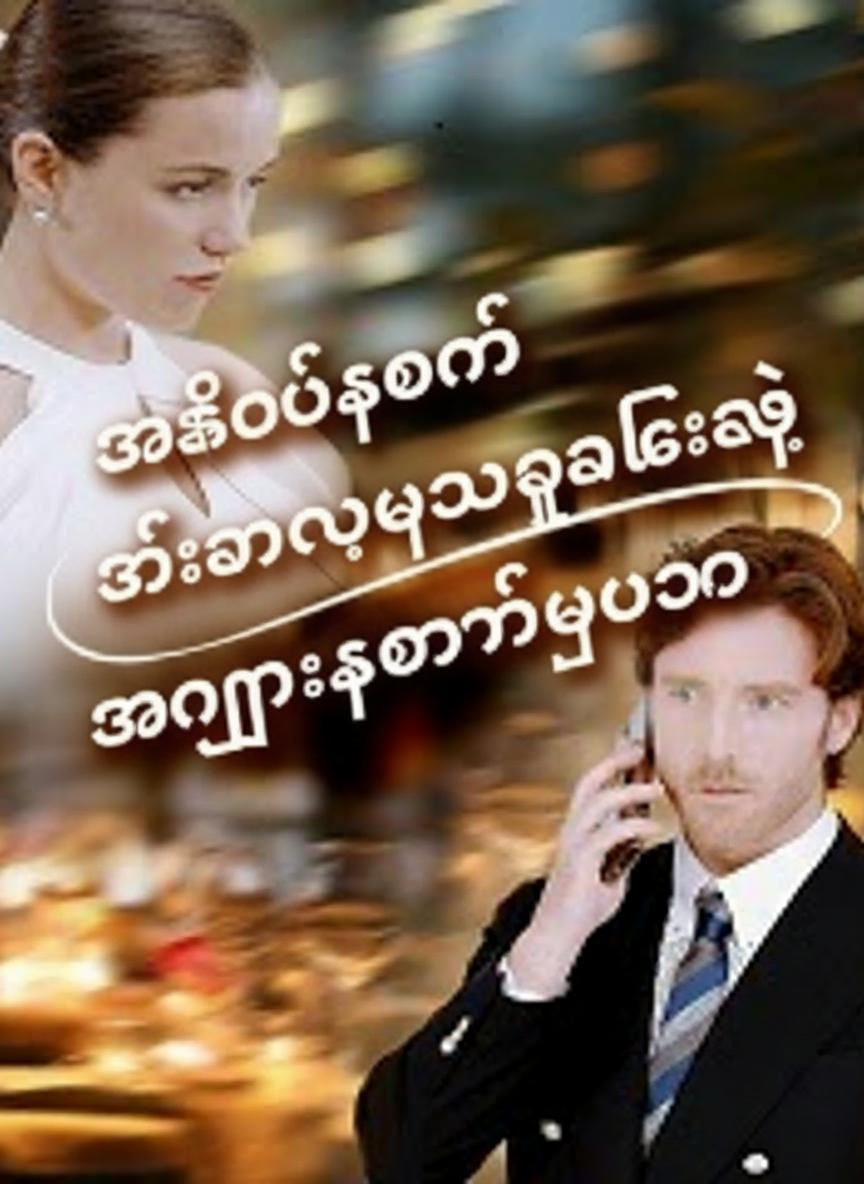 အဆိပ်သင့်ချစ်သူ့ဦးလေးနဲ့ အငှားကိုယ်ဝန်