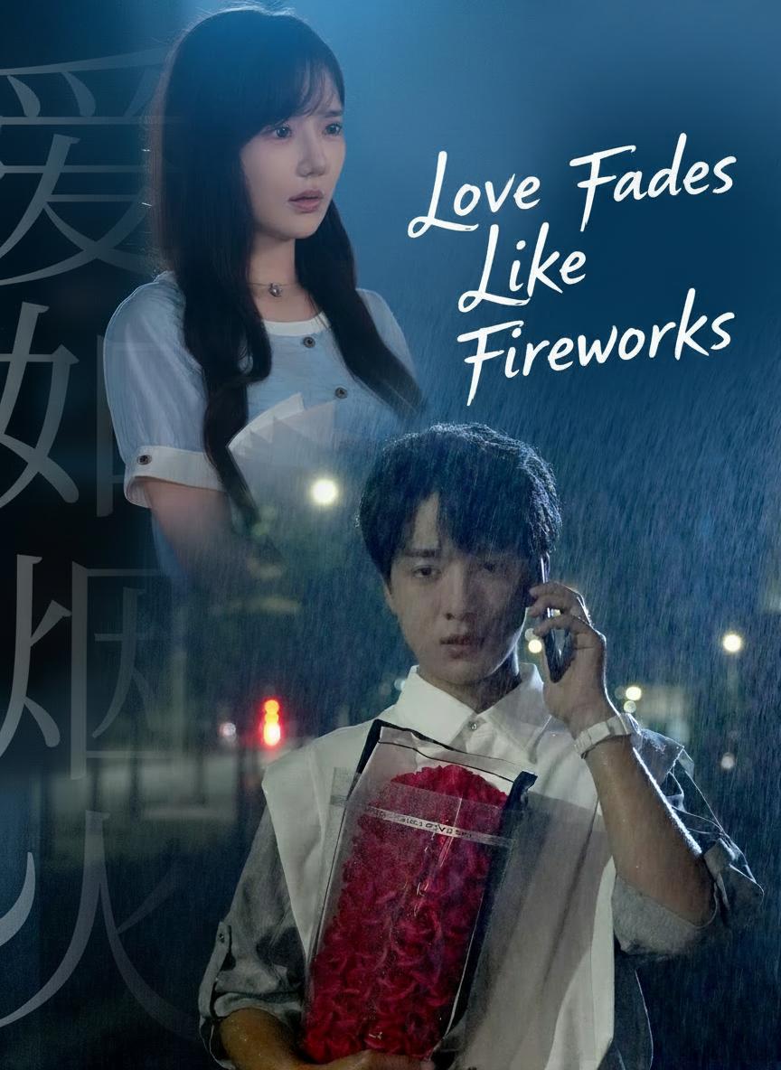 愛如煙火同逝去